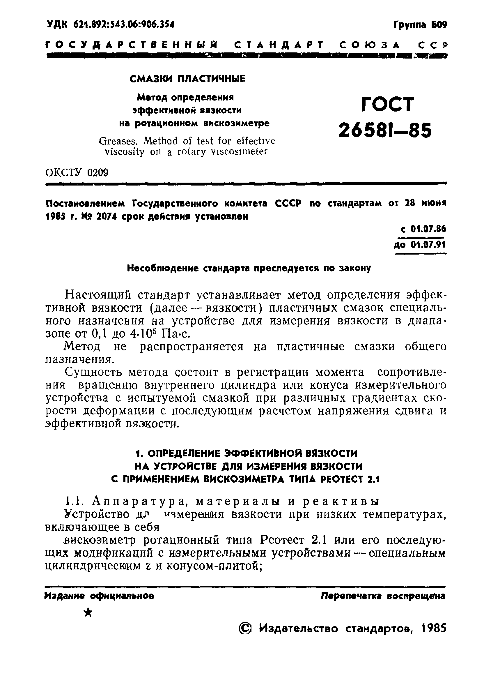 ГОСТ 26581-85