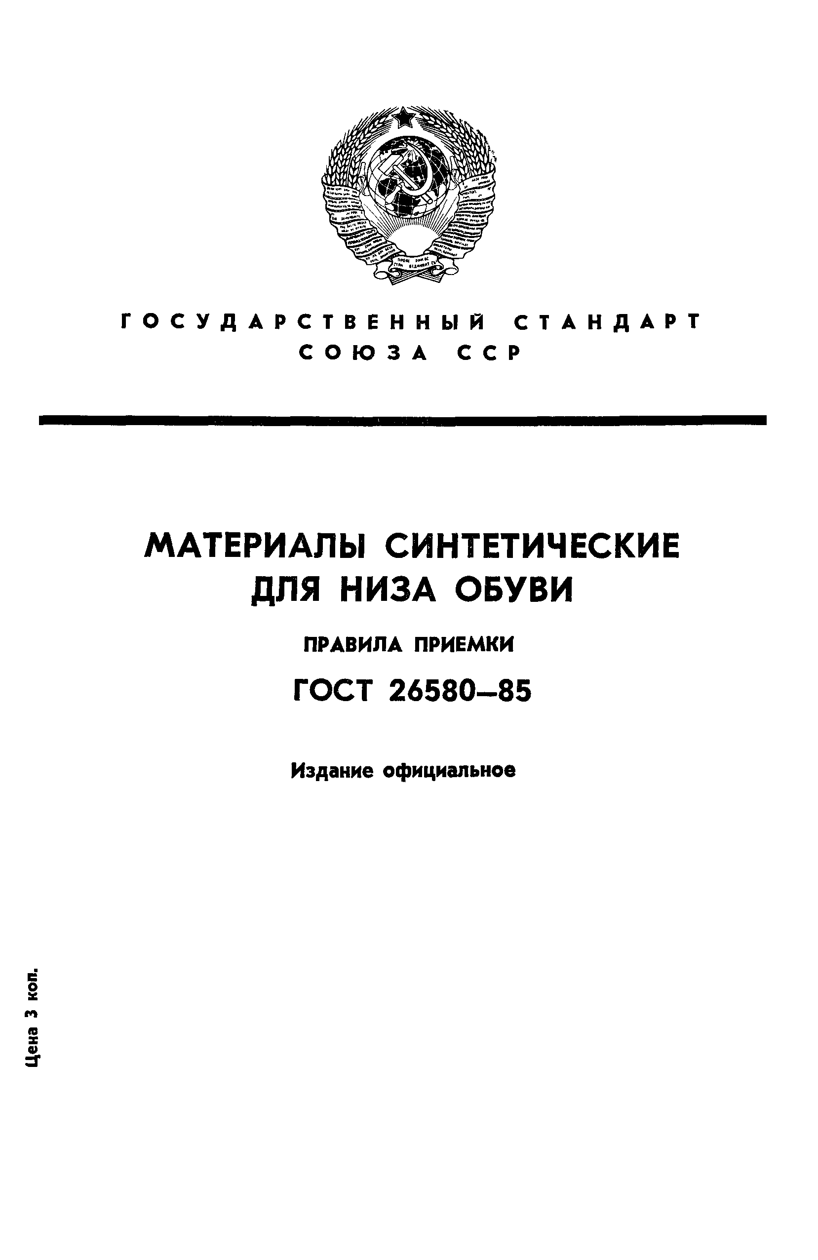 ГОСТ 26580-85