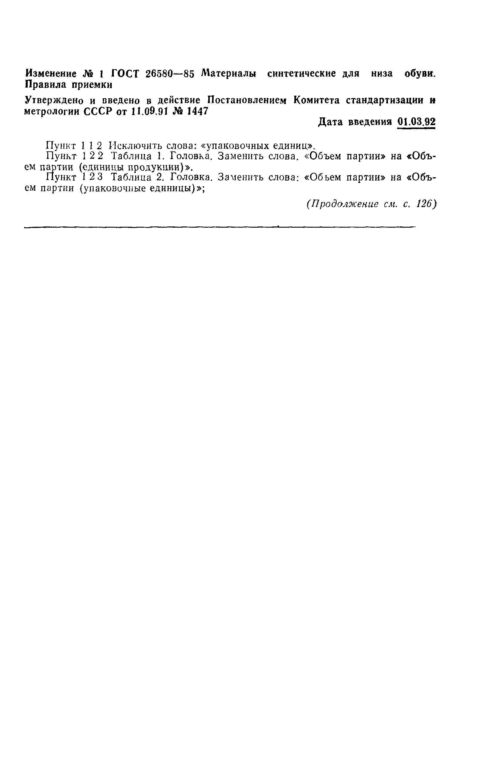 ГОСТ 26580-85