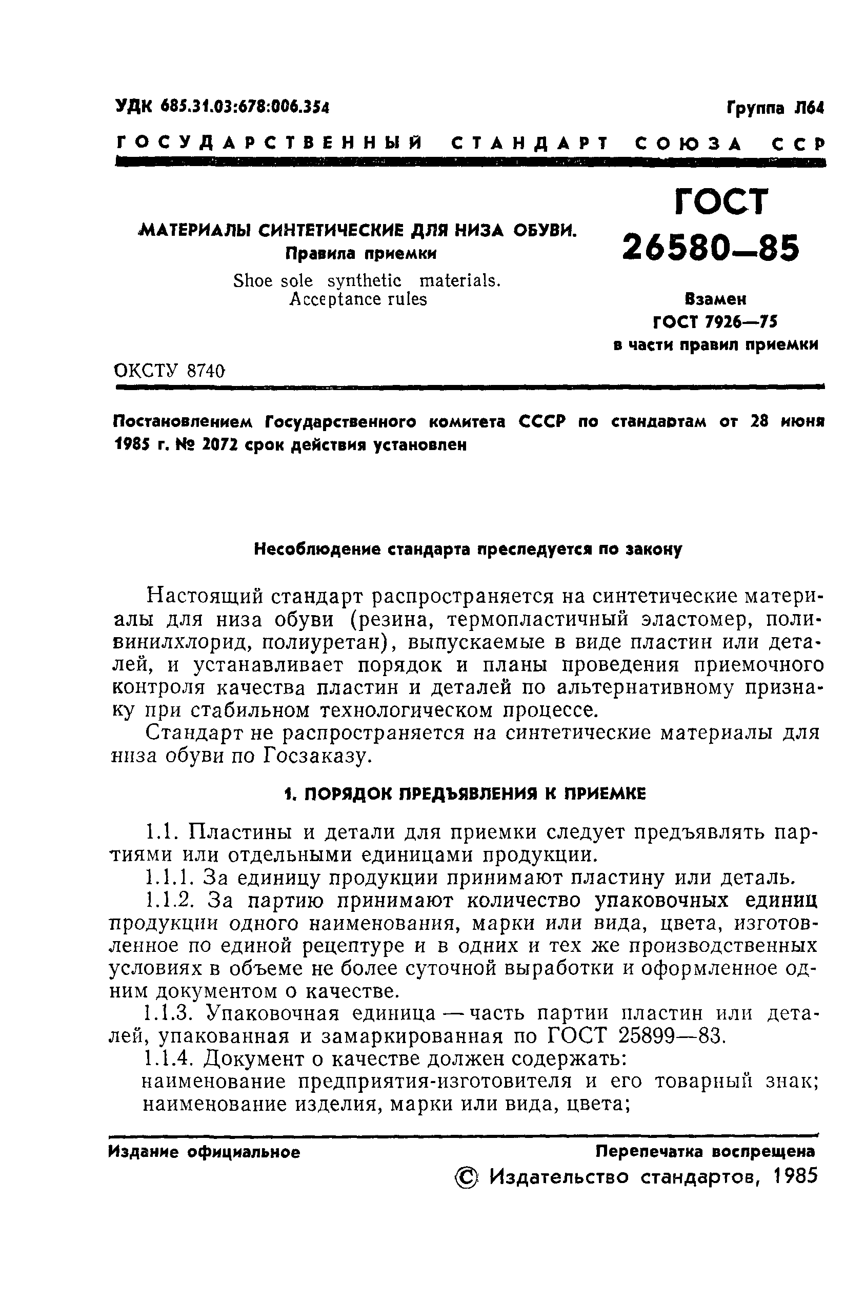 ГОСТ 26580-85