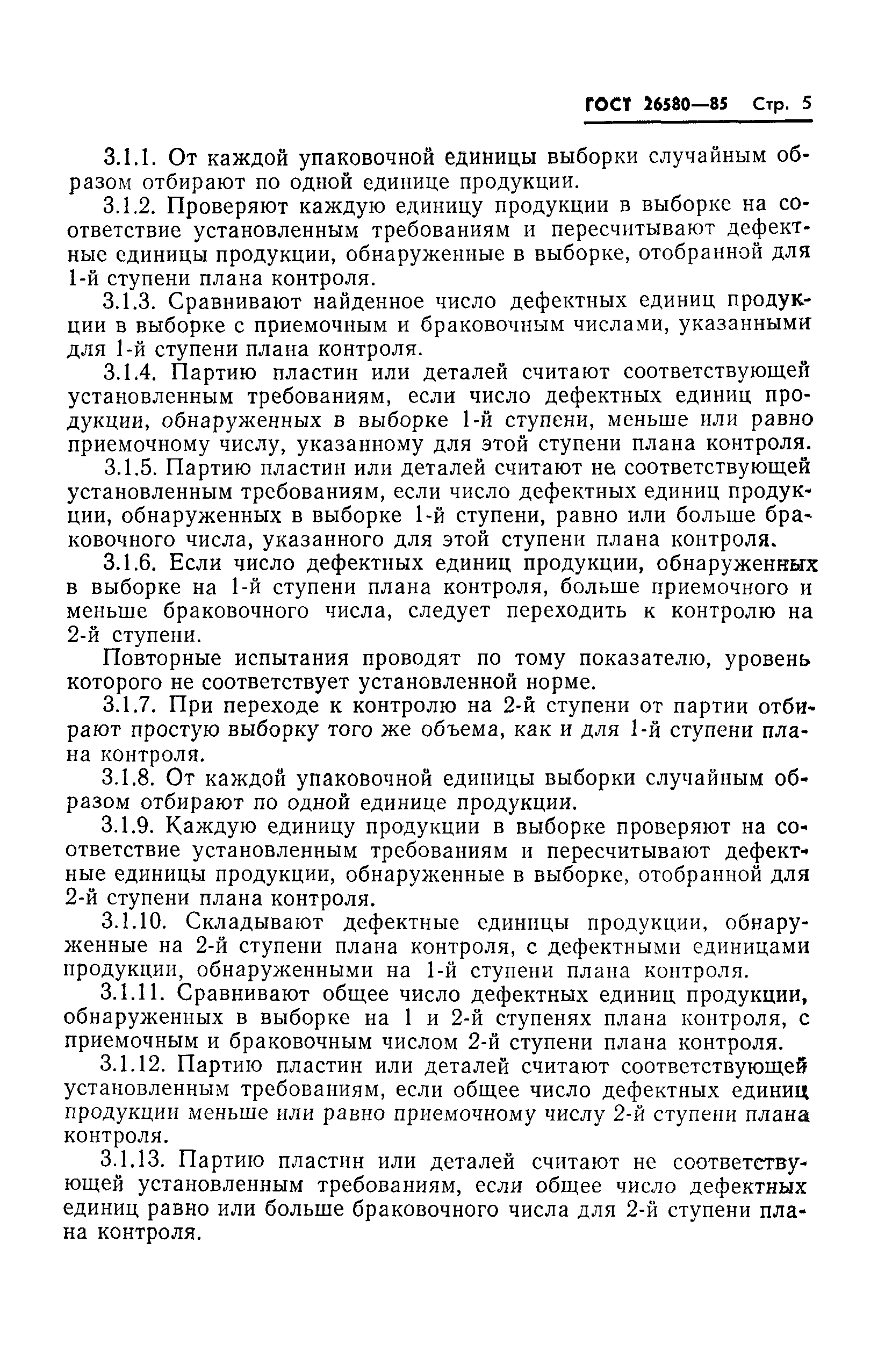 ГОСТ 26580-85