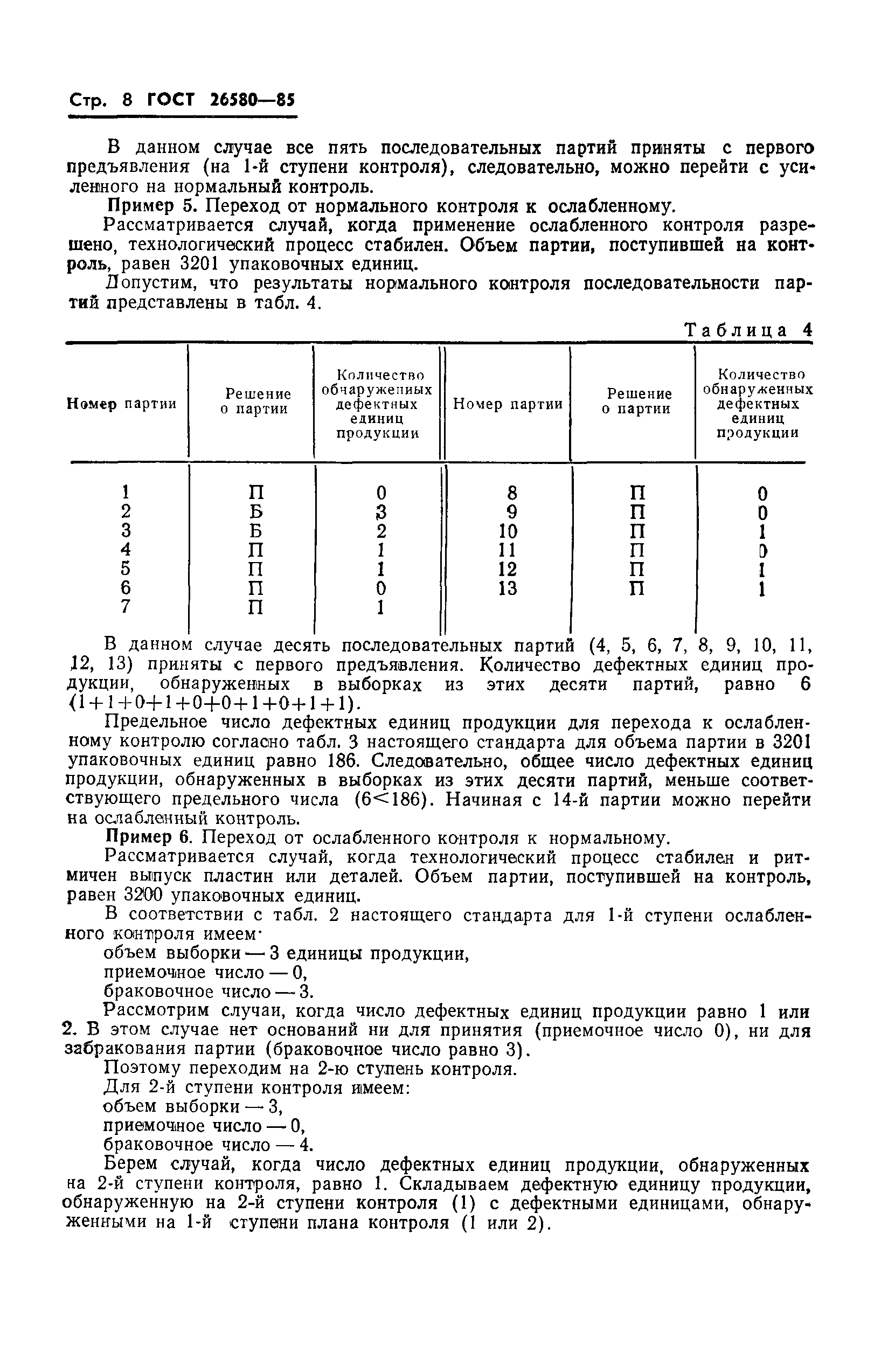 ГОСТ 26580-85