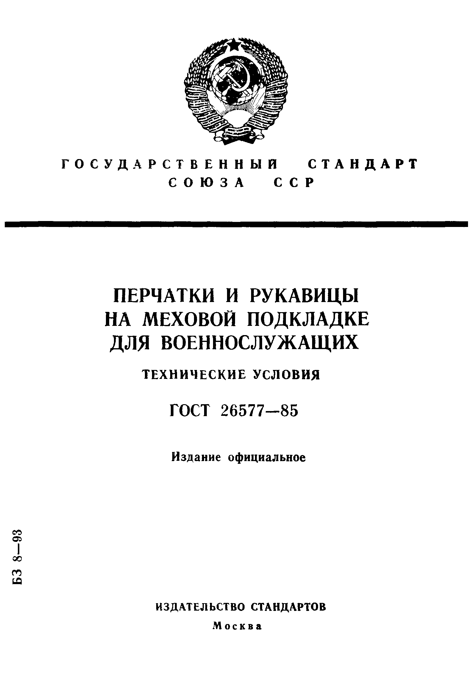 ГОСТ 26577-85