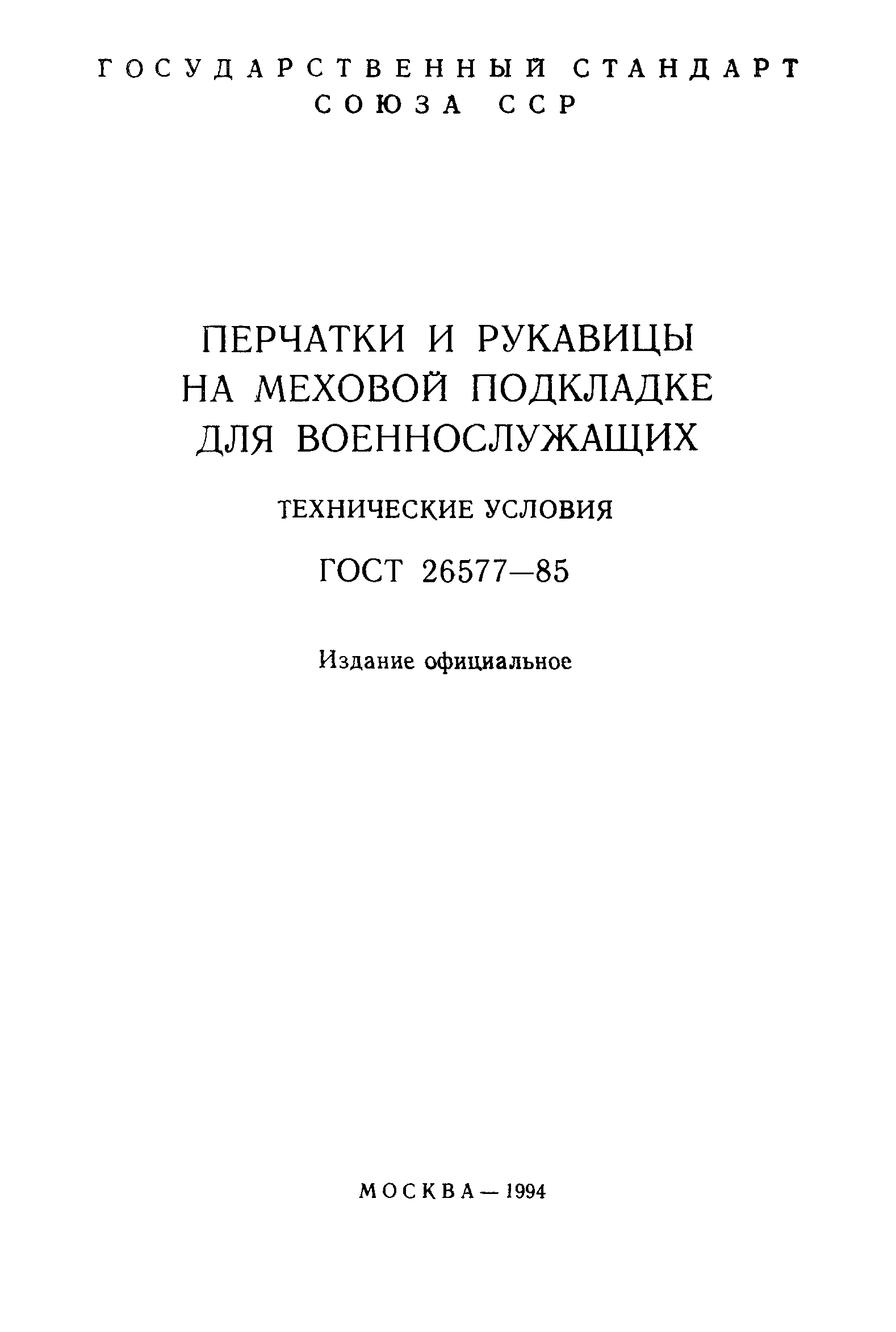 ГОСТ 26577-85