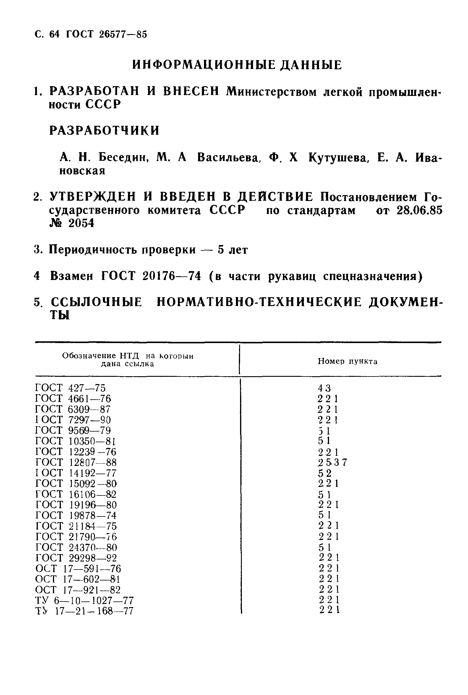 ГОСТ 26577-85