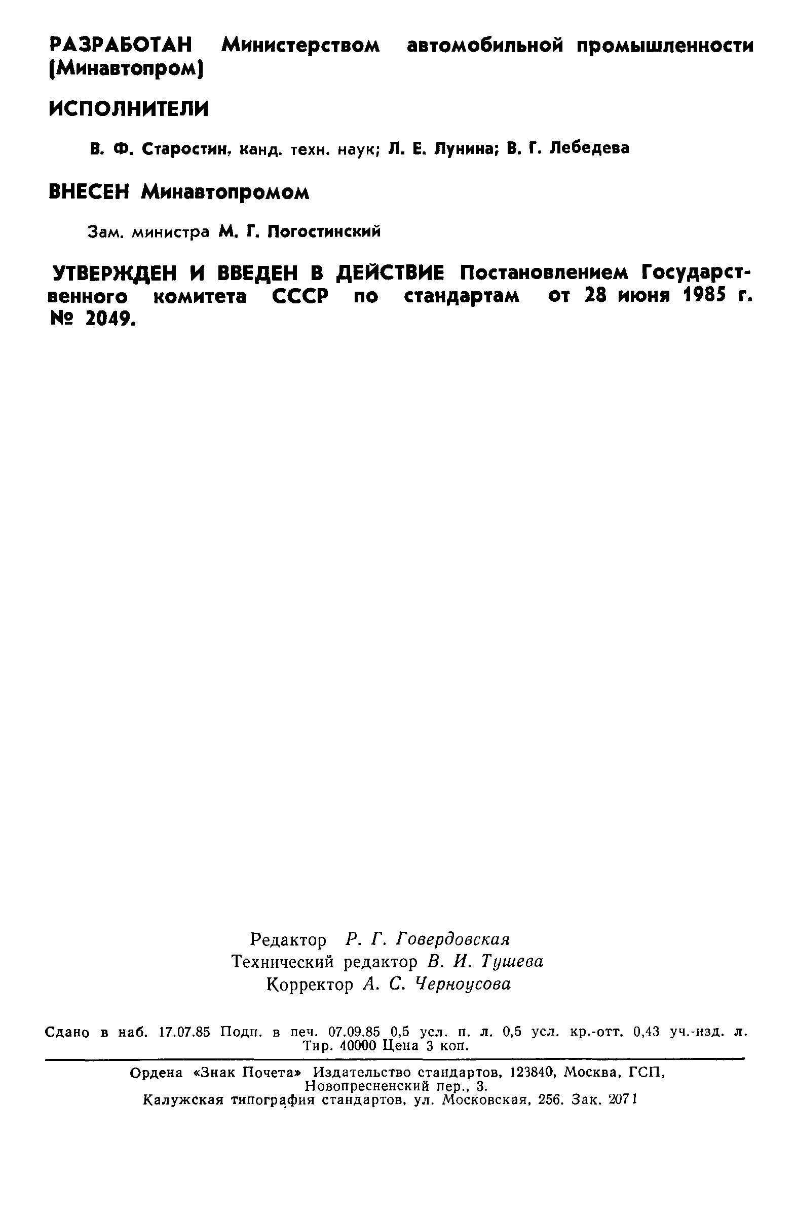 ГОСТ 26576-85