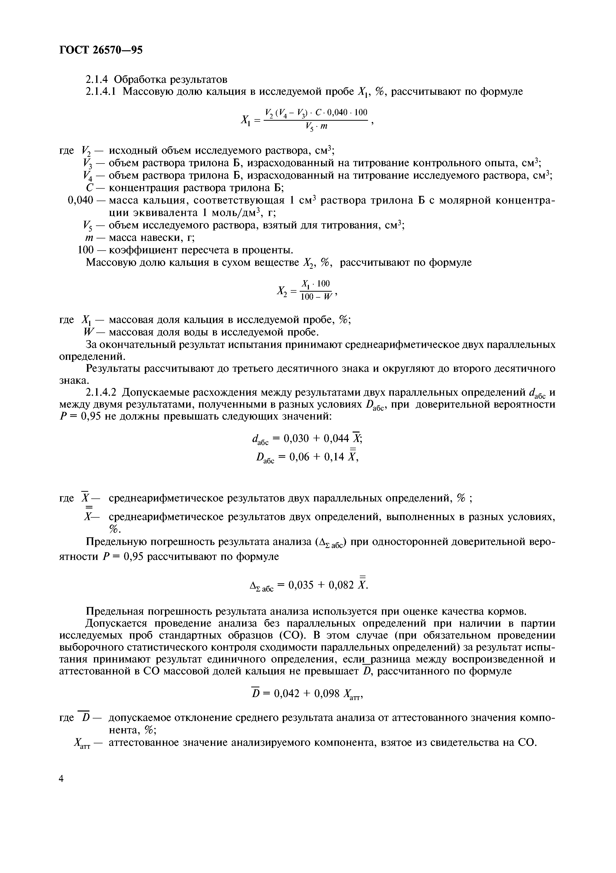 ГОСТ 26570-95
