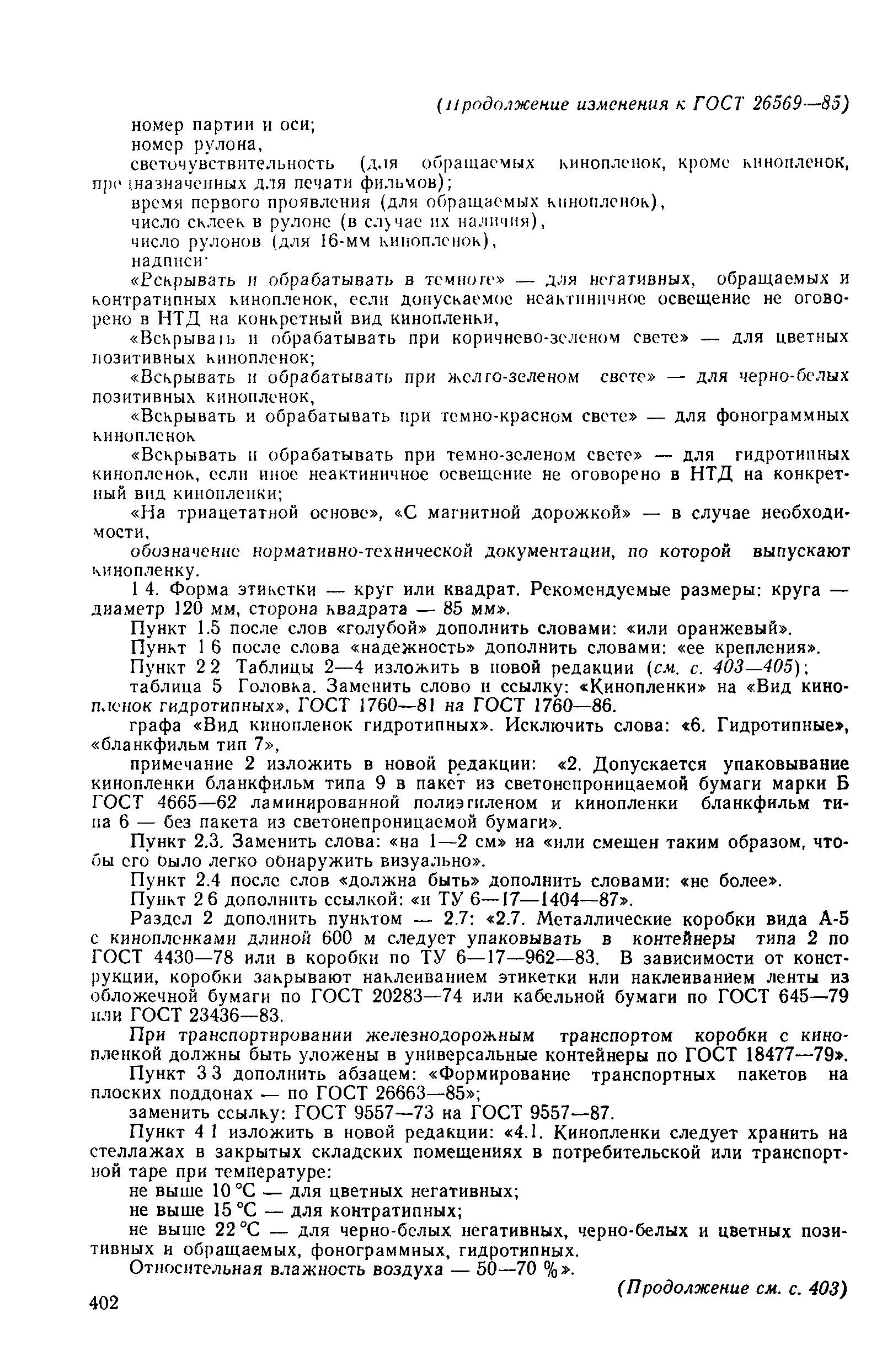ГОСТ 26569-85