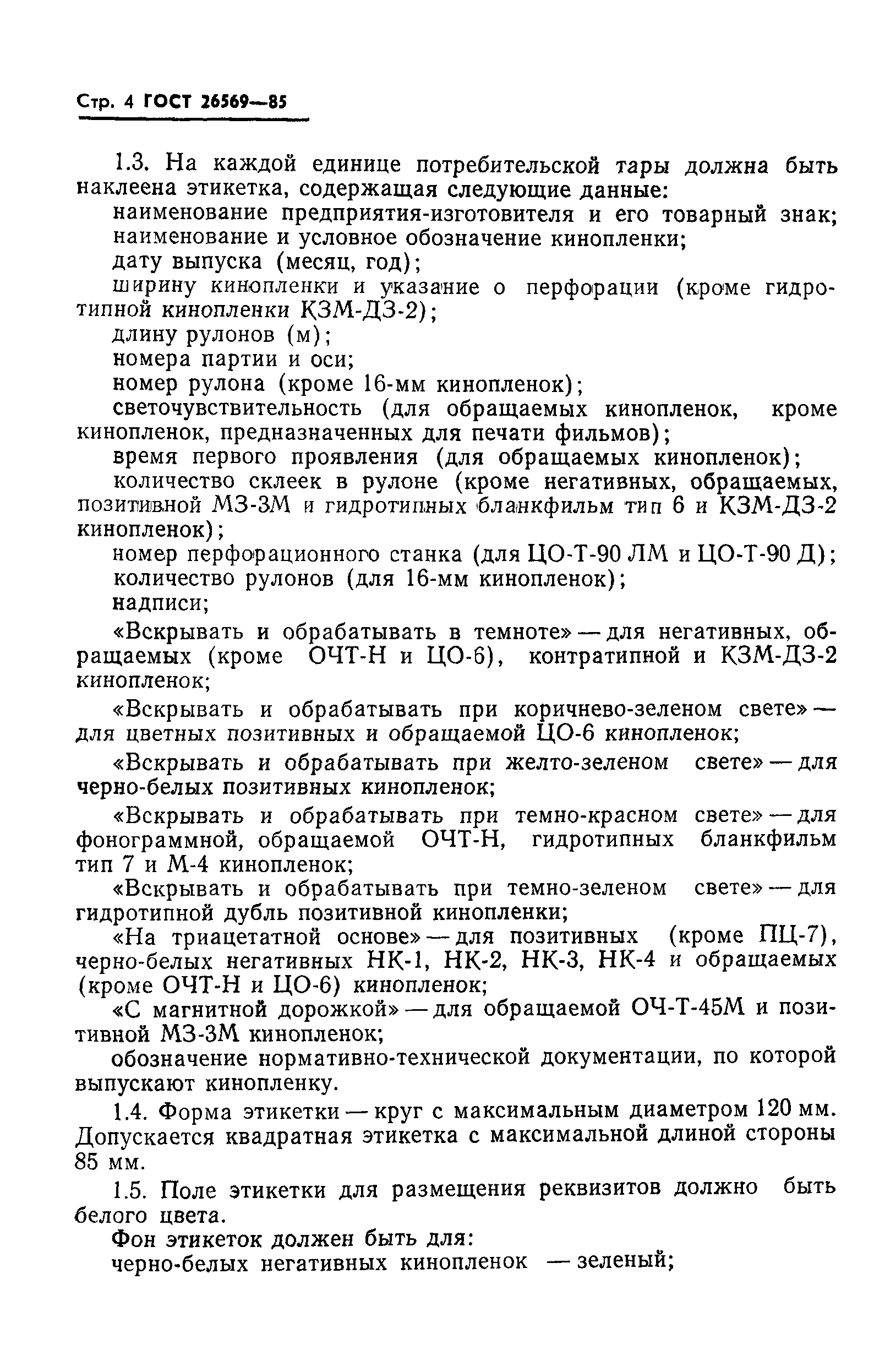 ГОСТ 26569-85