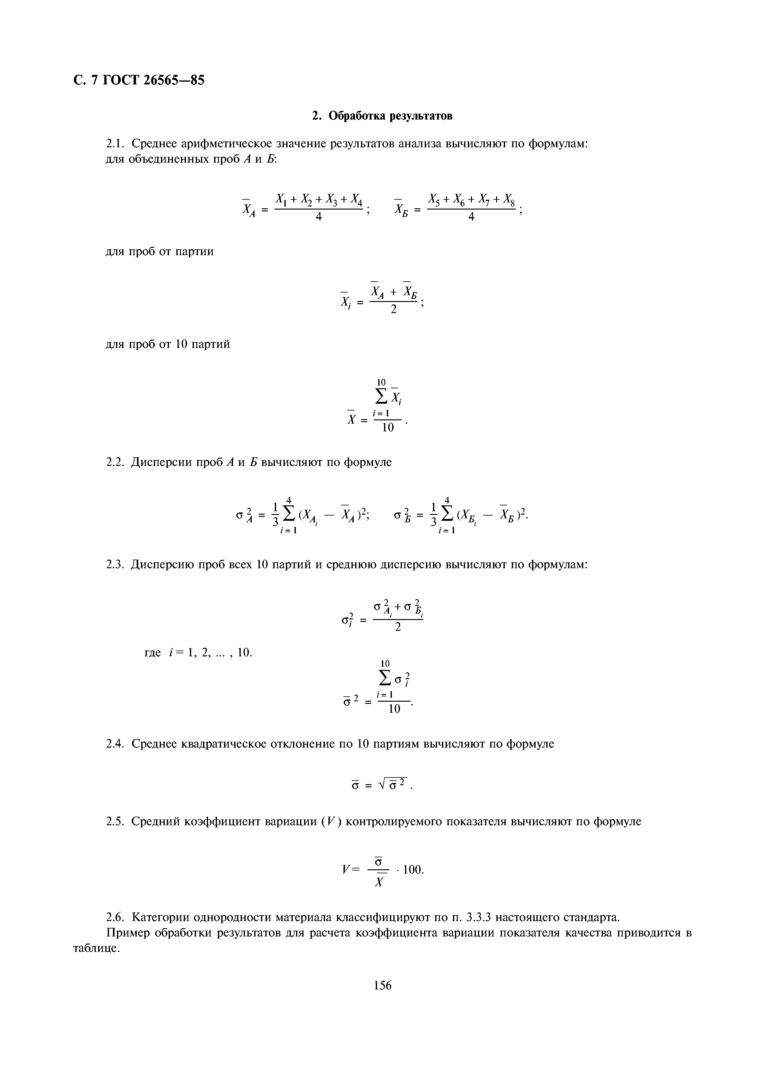 ГОСТ 26565-85