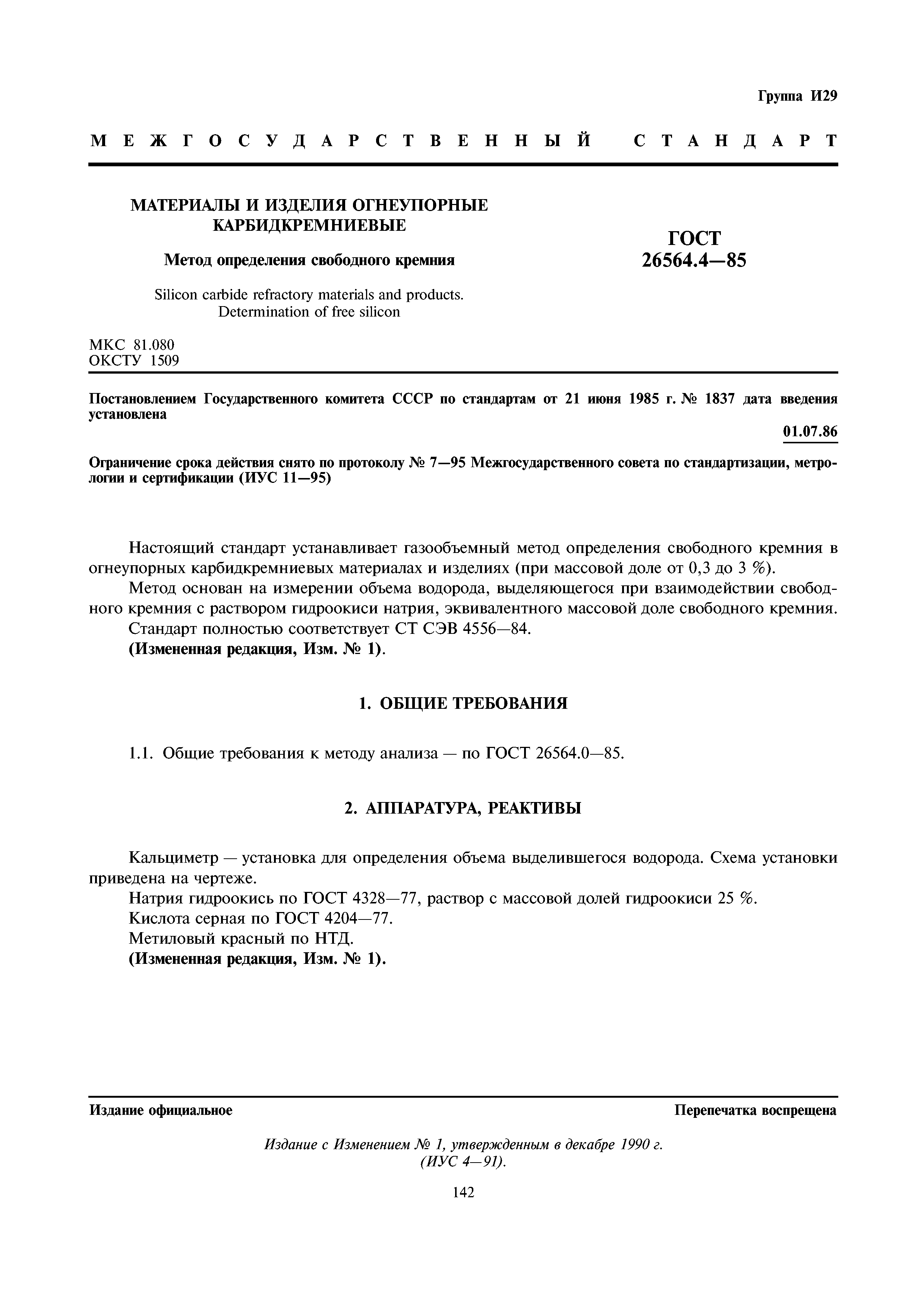 ГОСТ 26564.4-85