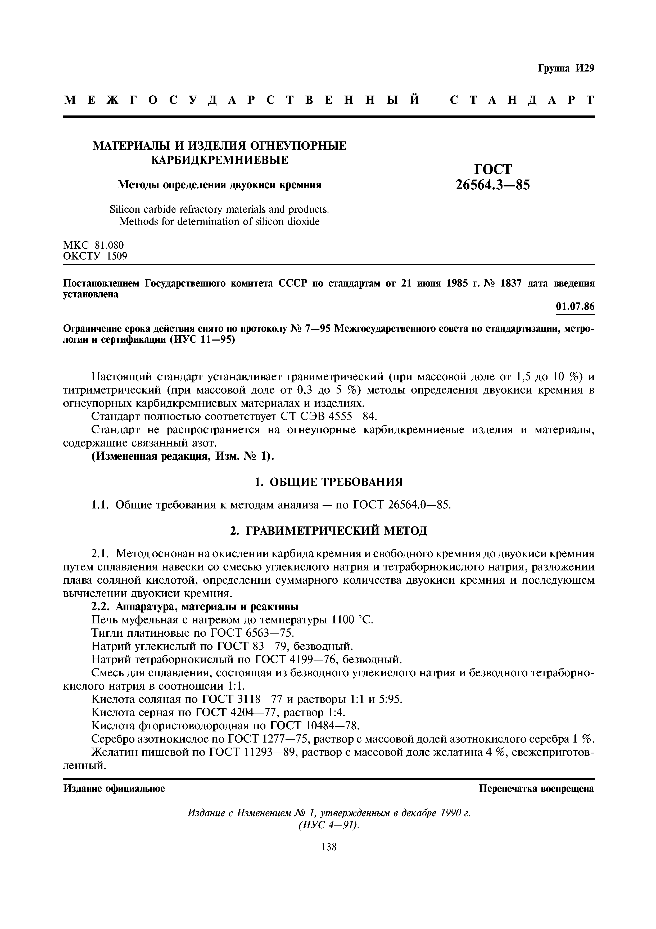 ГОСТ 26564.3-85
