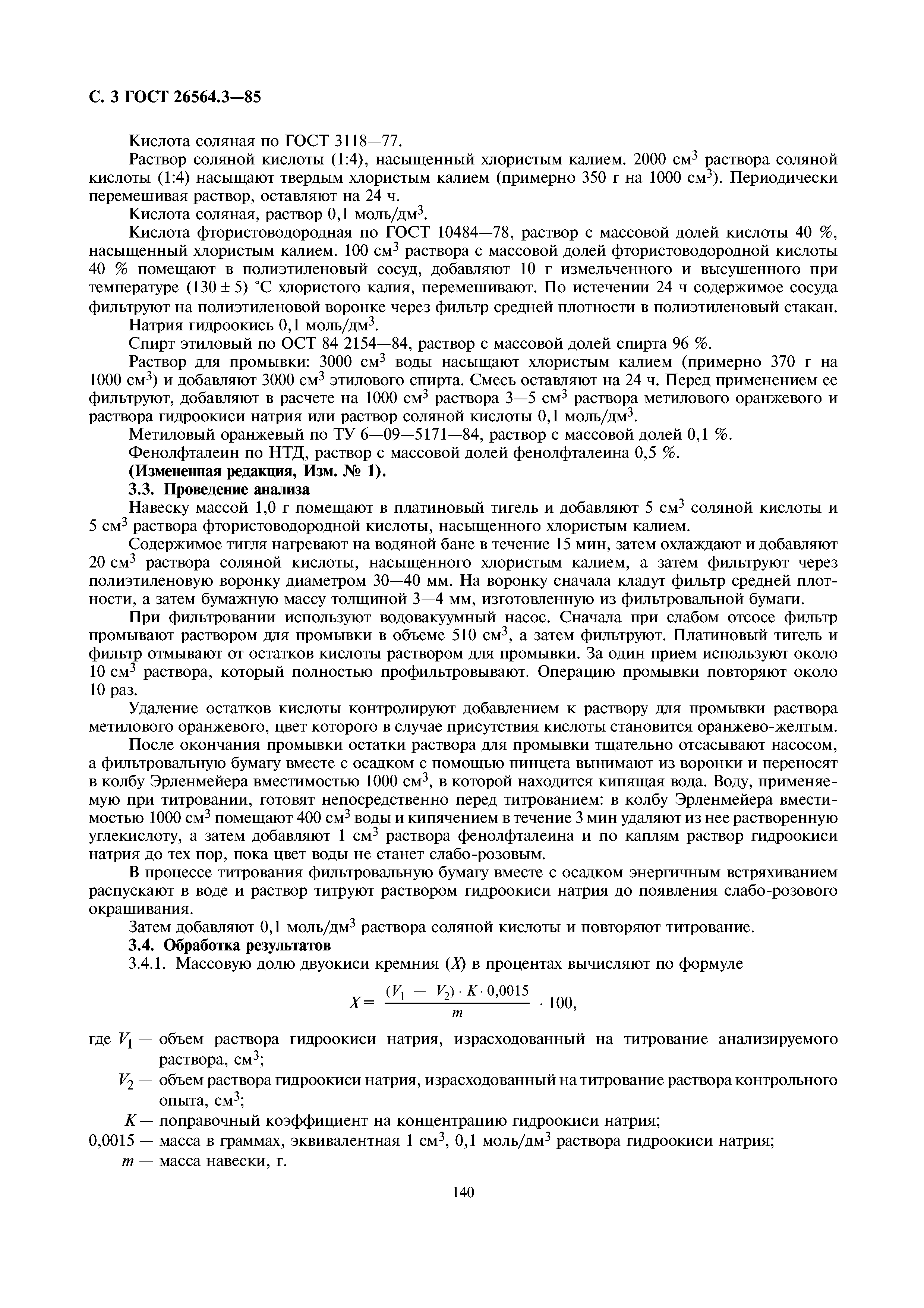 ГОСТ 26564.3-85
