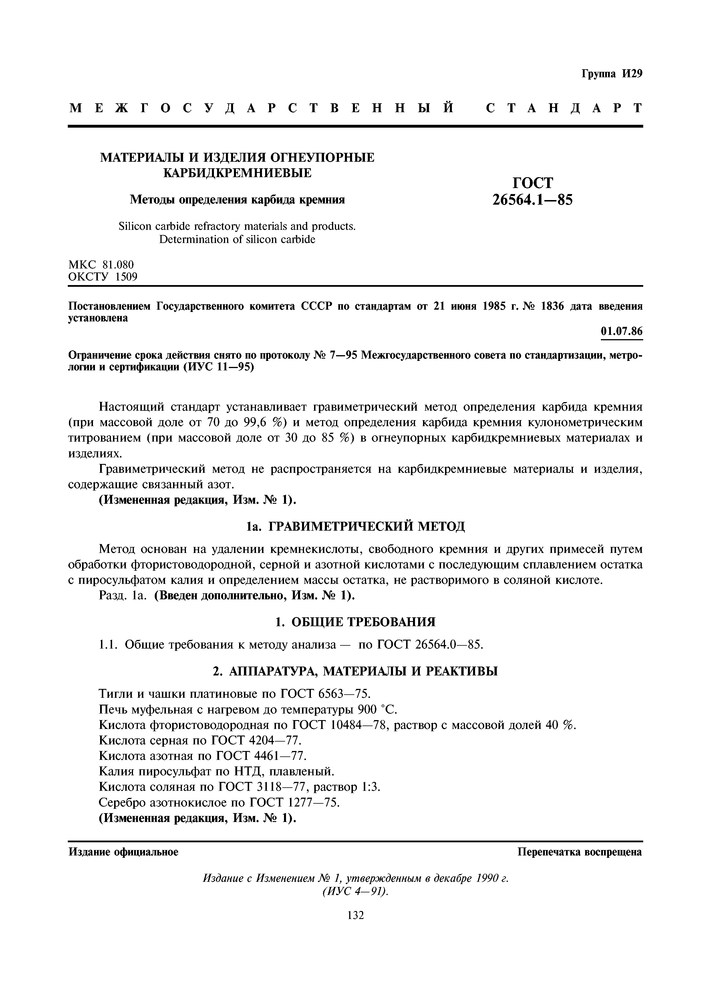 ГОСТ 26564.1-85