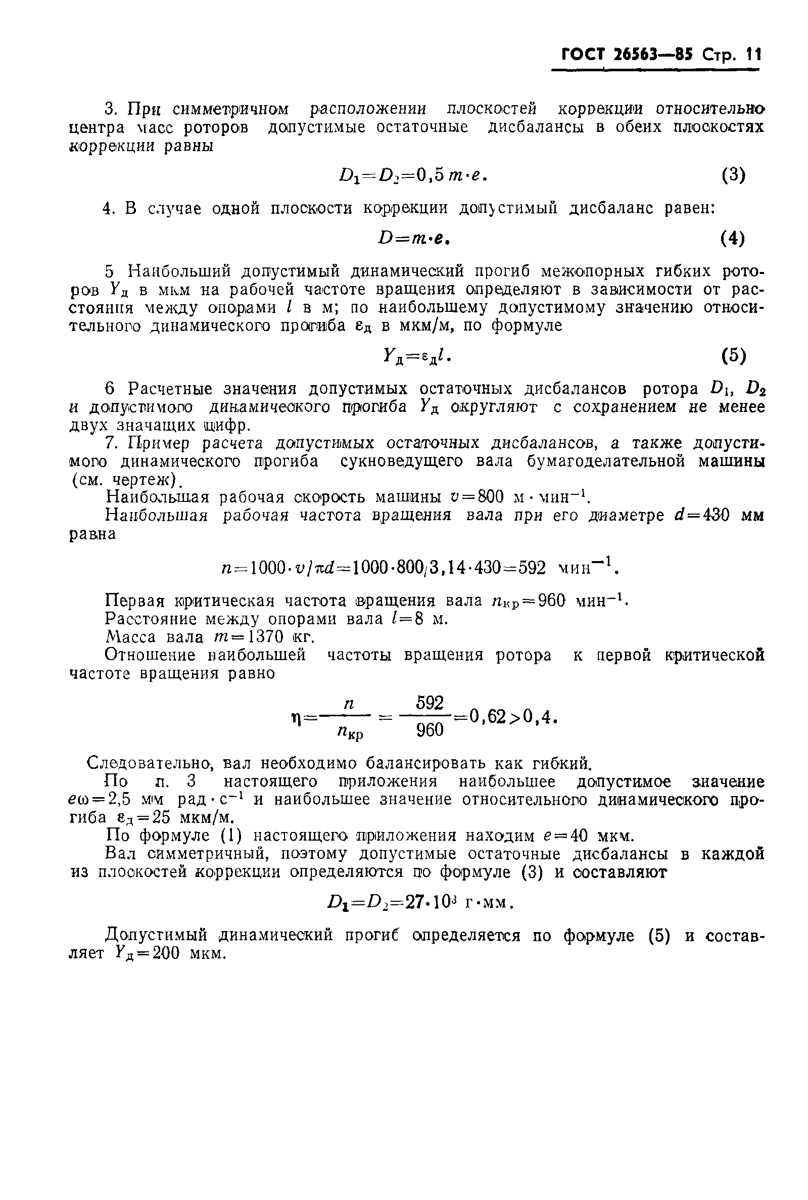 ГОСТ 26563-85