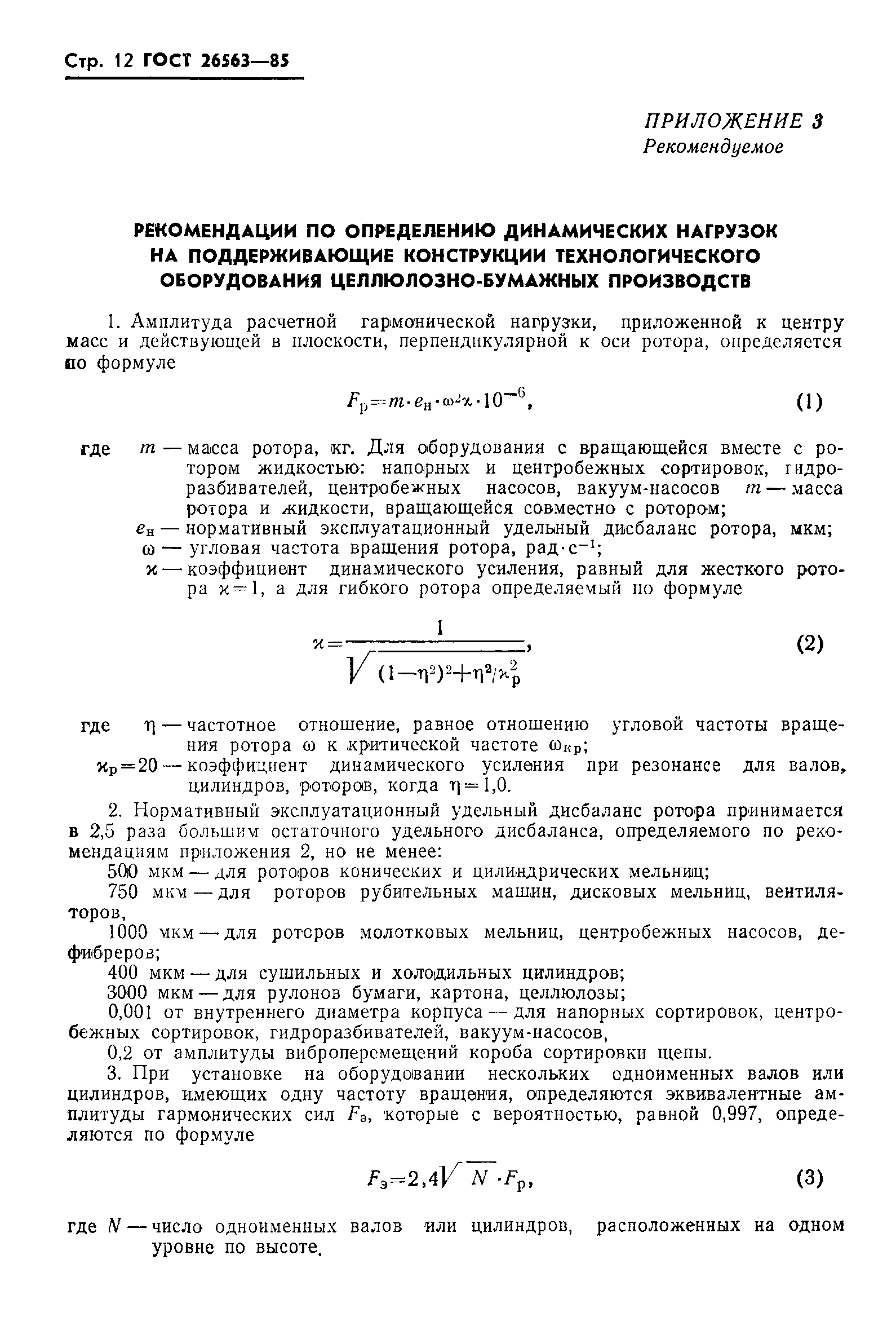 ГОСТ 26563-85