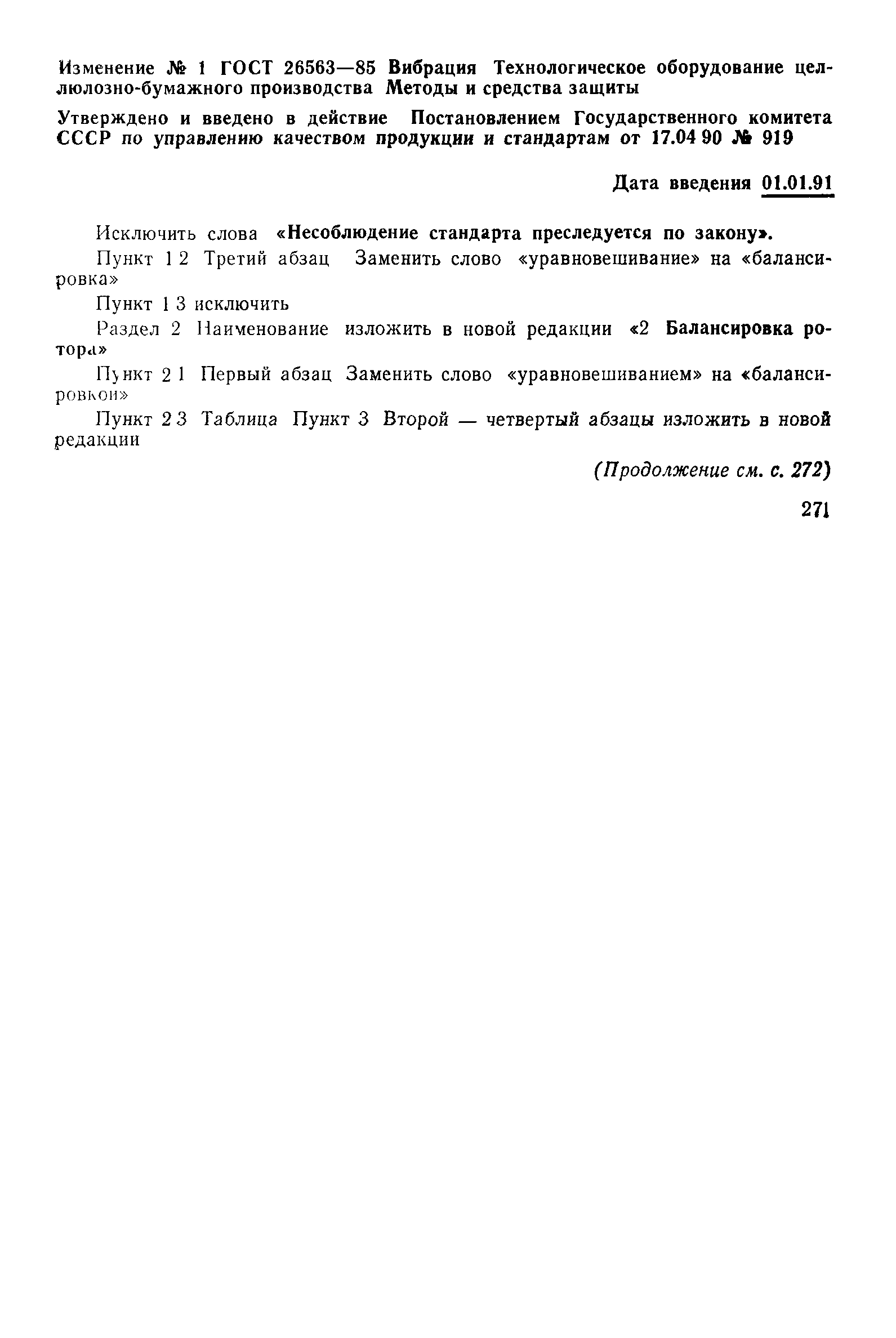 ГОСТ 26563-85