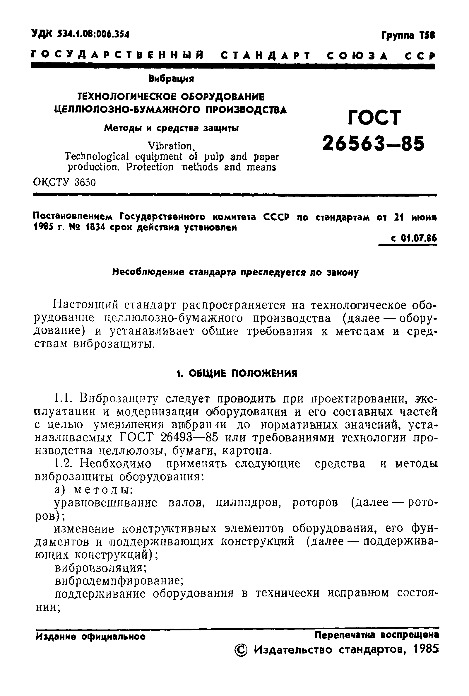 ГОСТ 26563-85