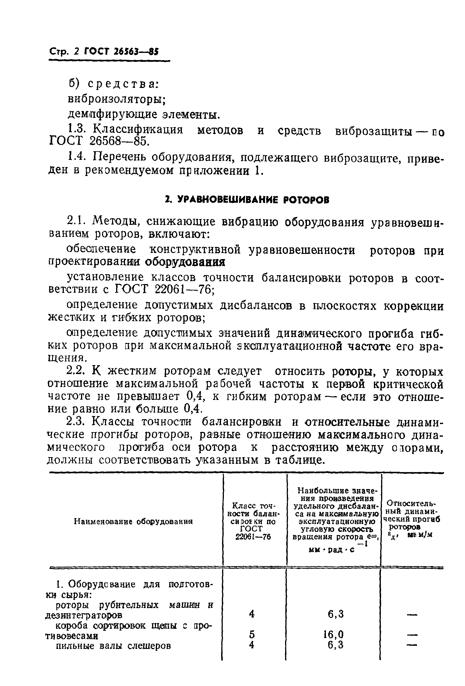 ГОСТ 26563-85