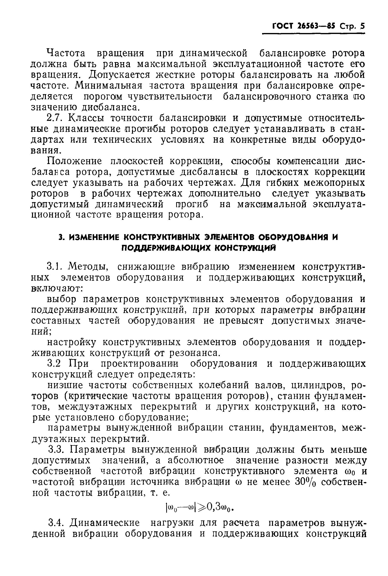ГОСТ 26563-85
