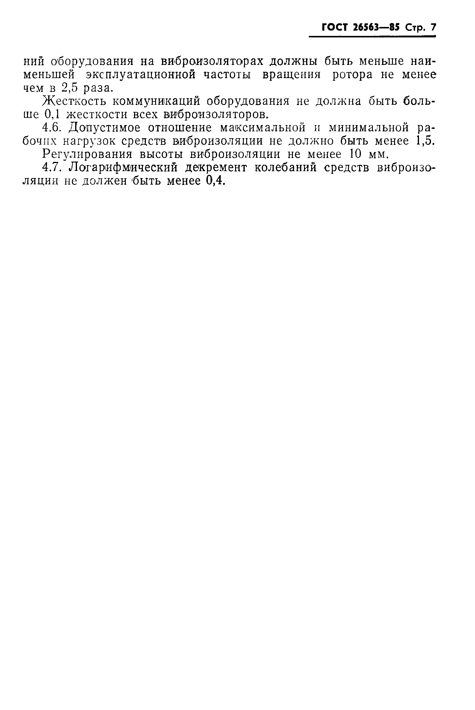 ГОСТ 26563-85