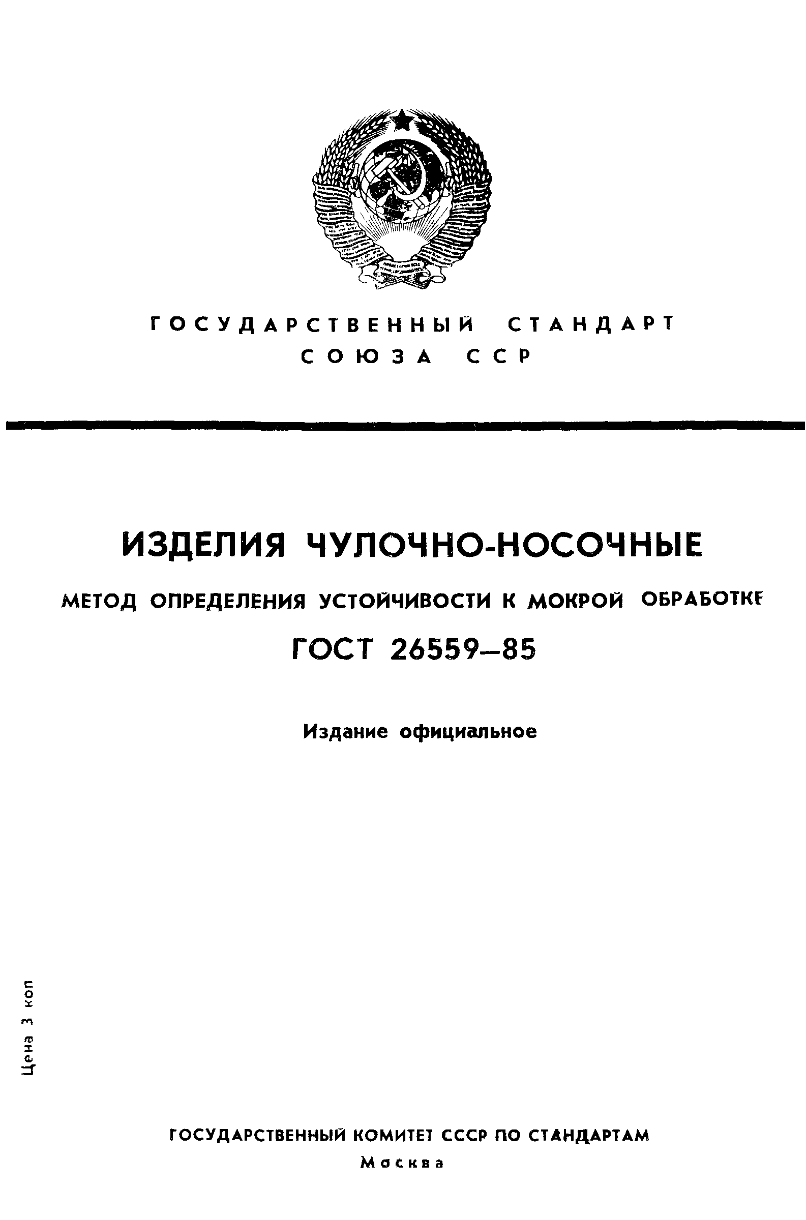 ГОСТ 26559-85