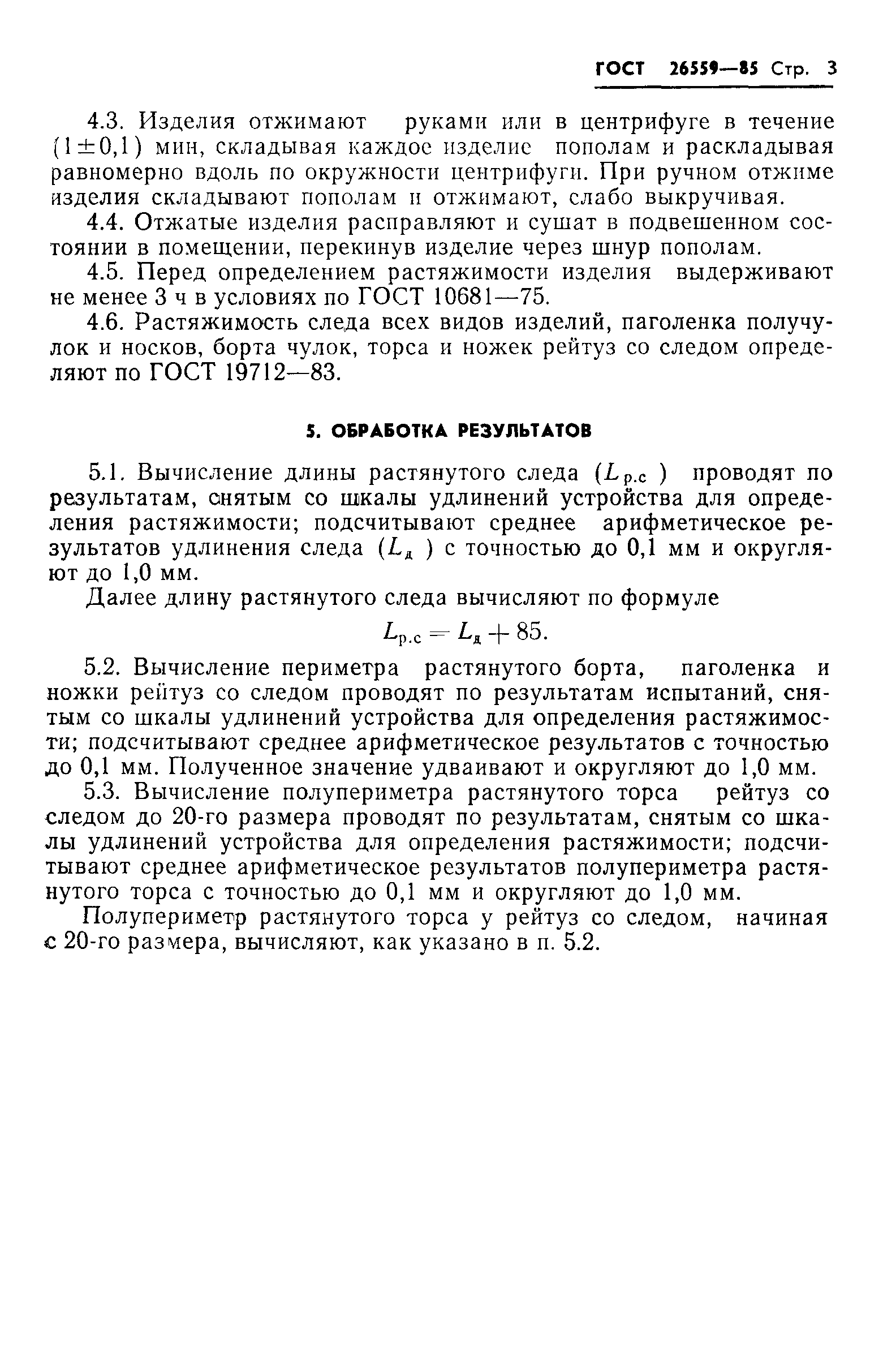 ГОСТ 26559-85