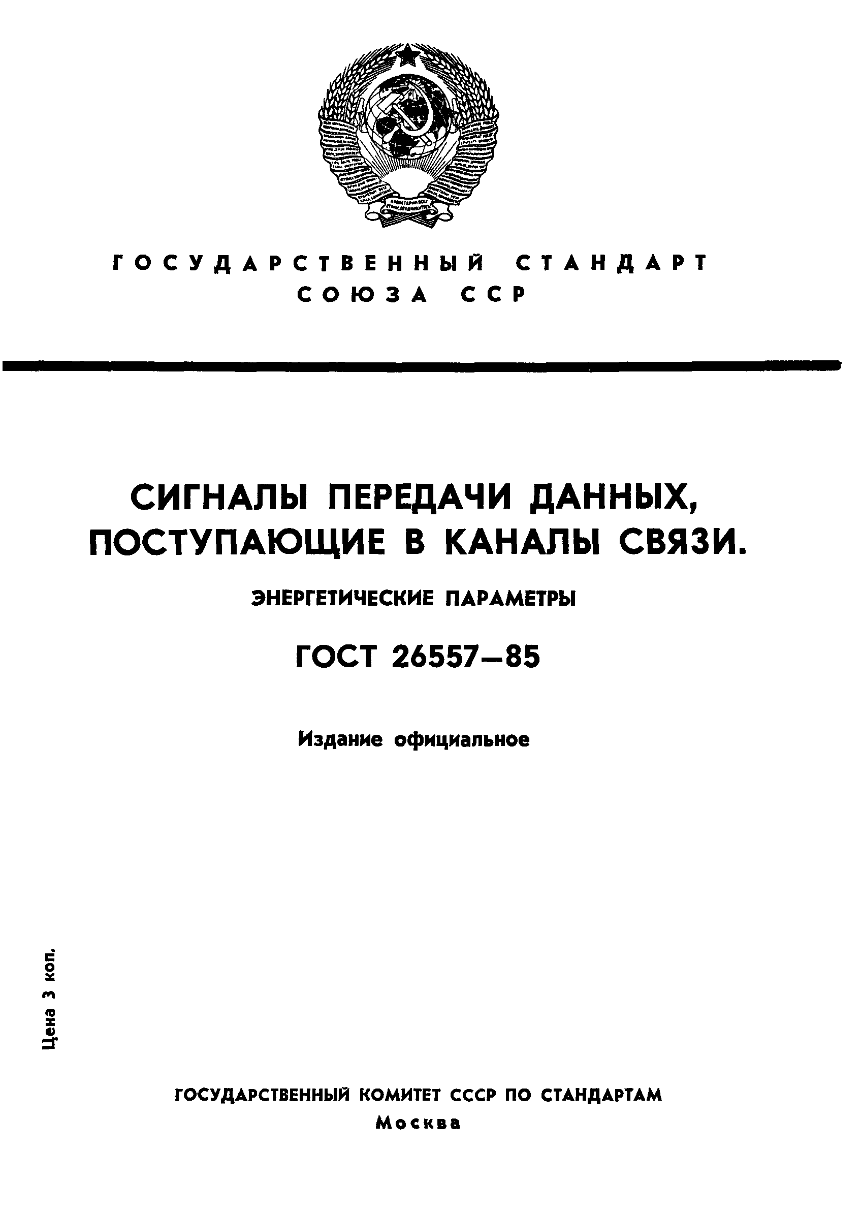 ГОСТ 26557-85