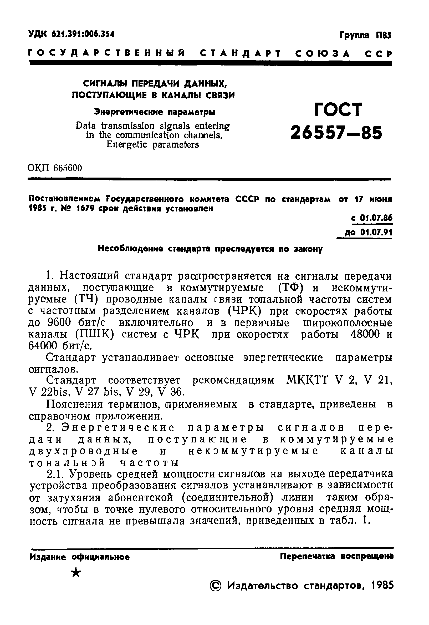 ГОСТ 26557-85