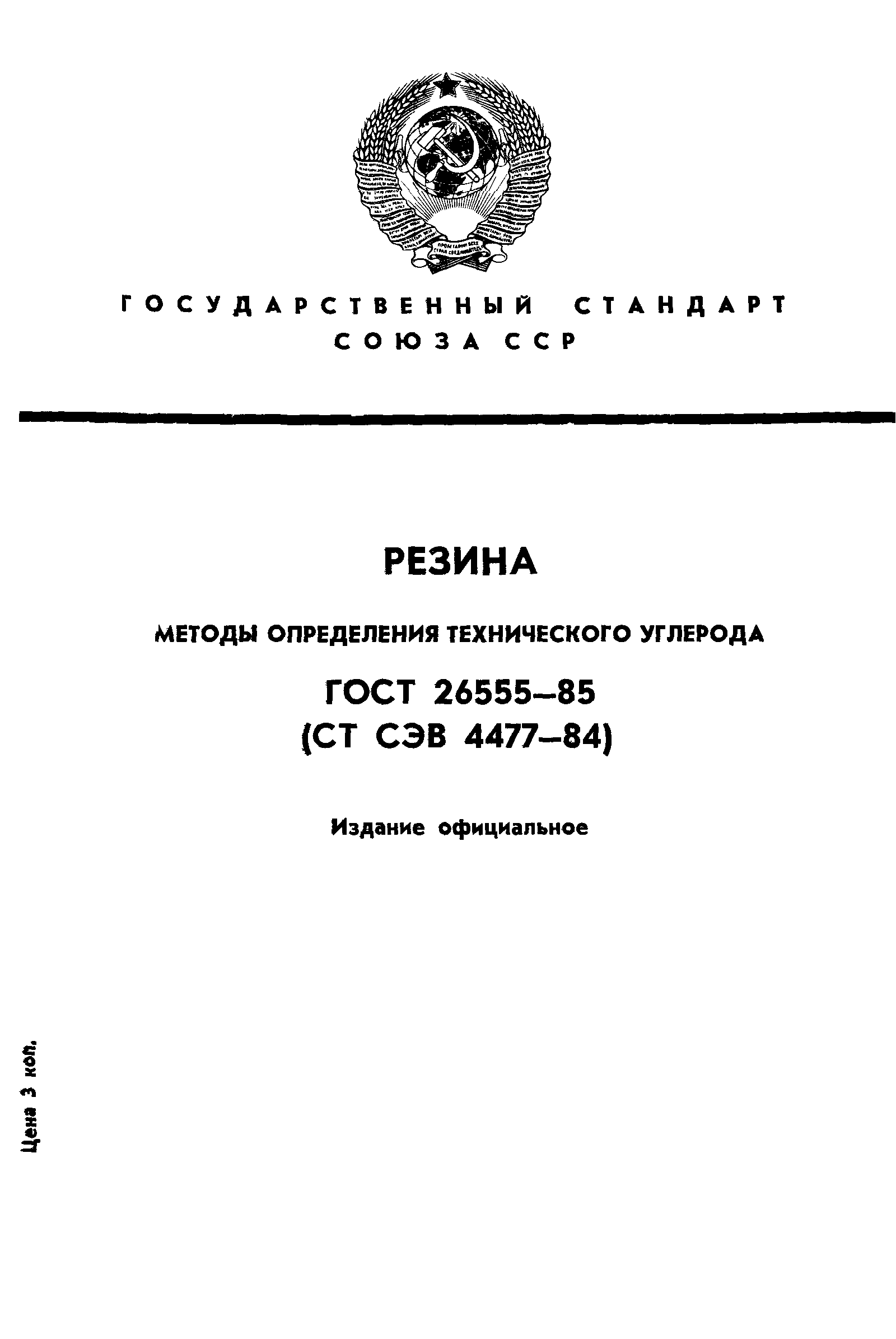 ГОСТ 26555-85