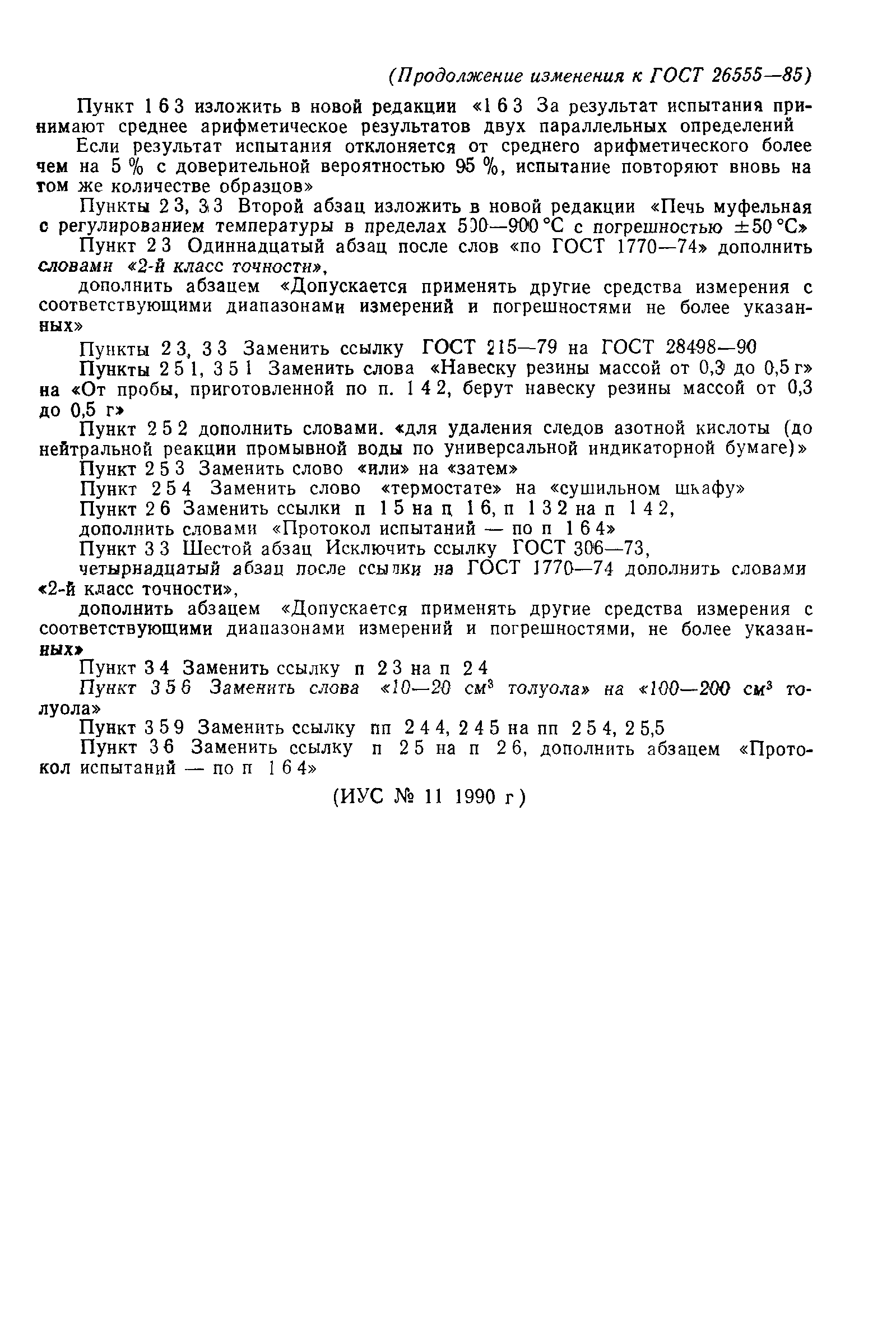 ГОСТ 26555-85