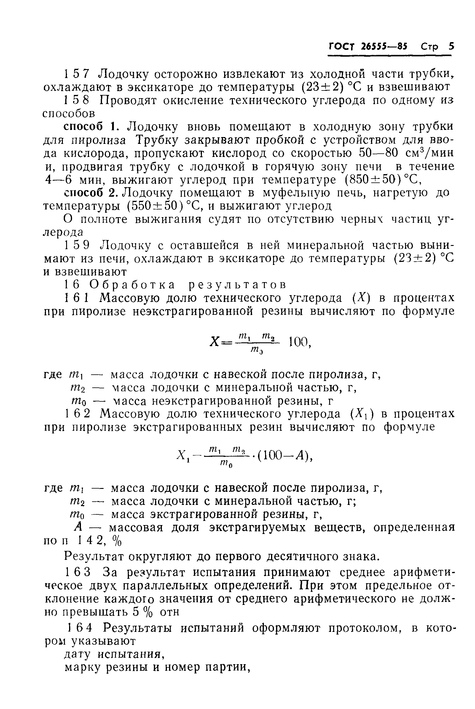 ГОСТ 26555-85