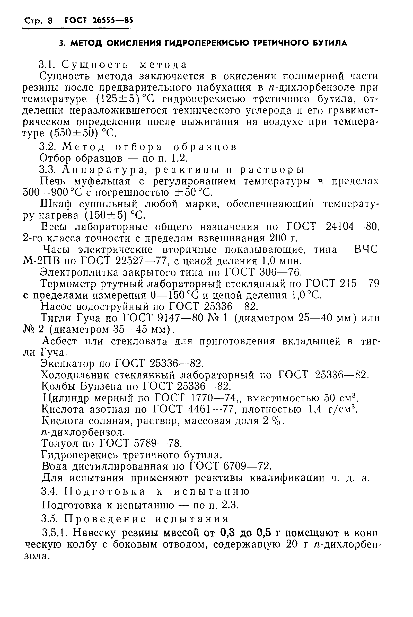 ГОСТ 26555-85