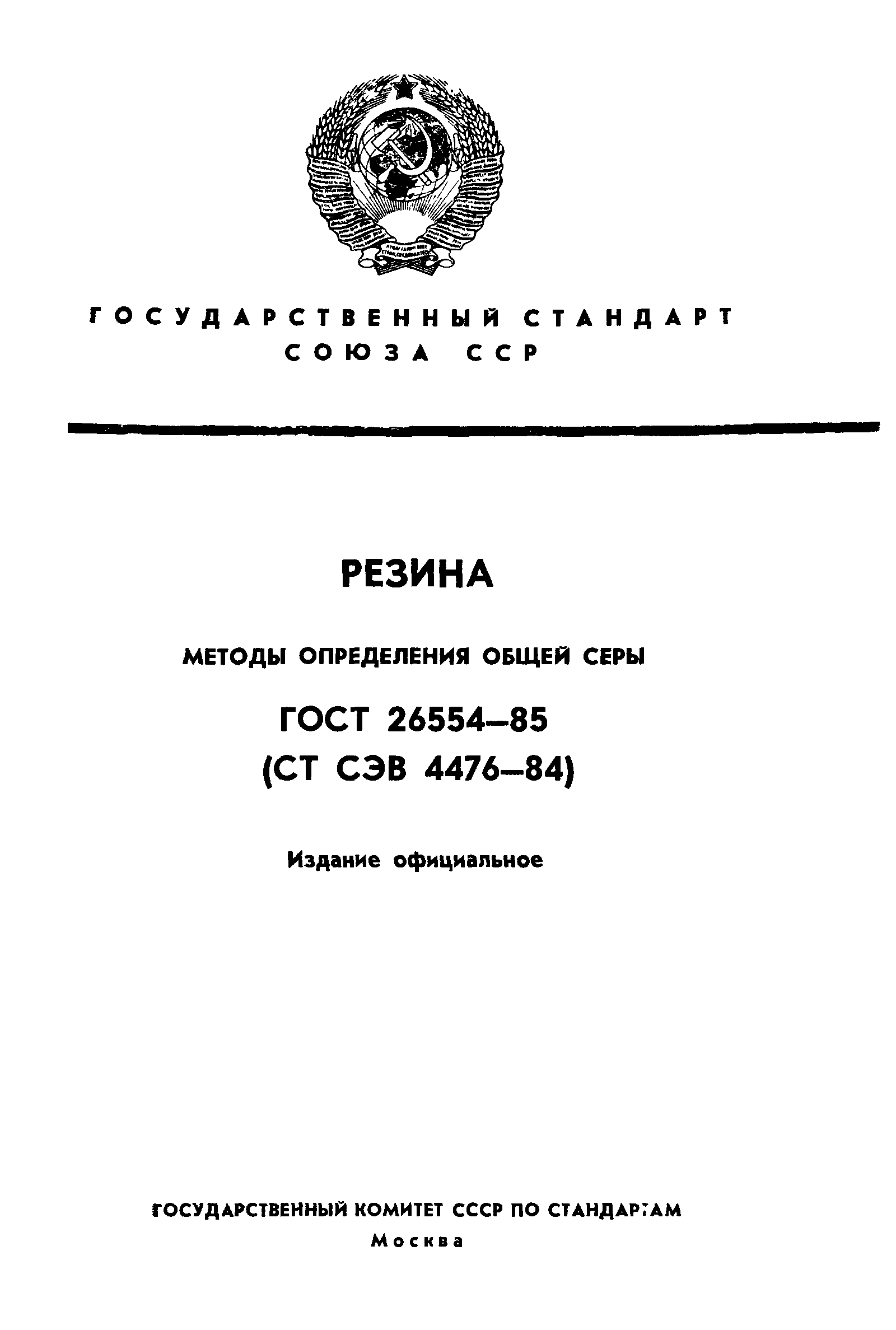 ГОСТ 26554-85