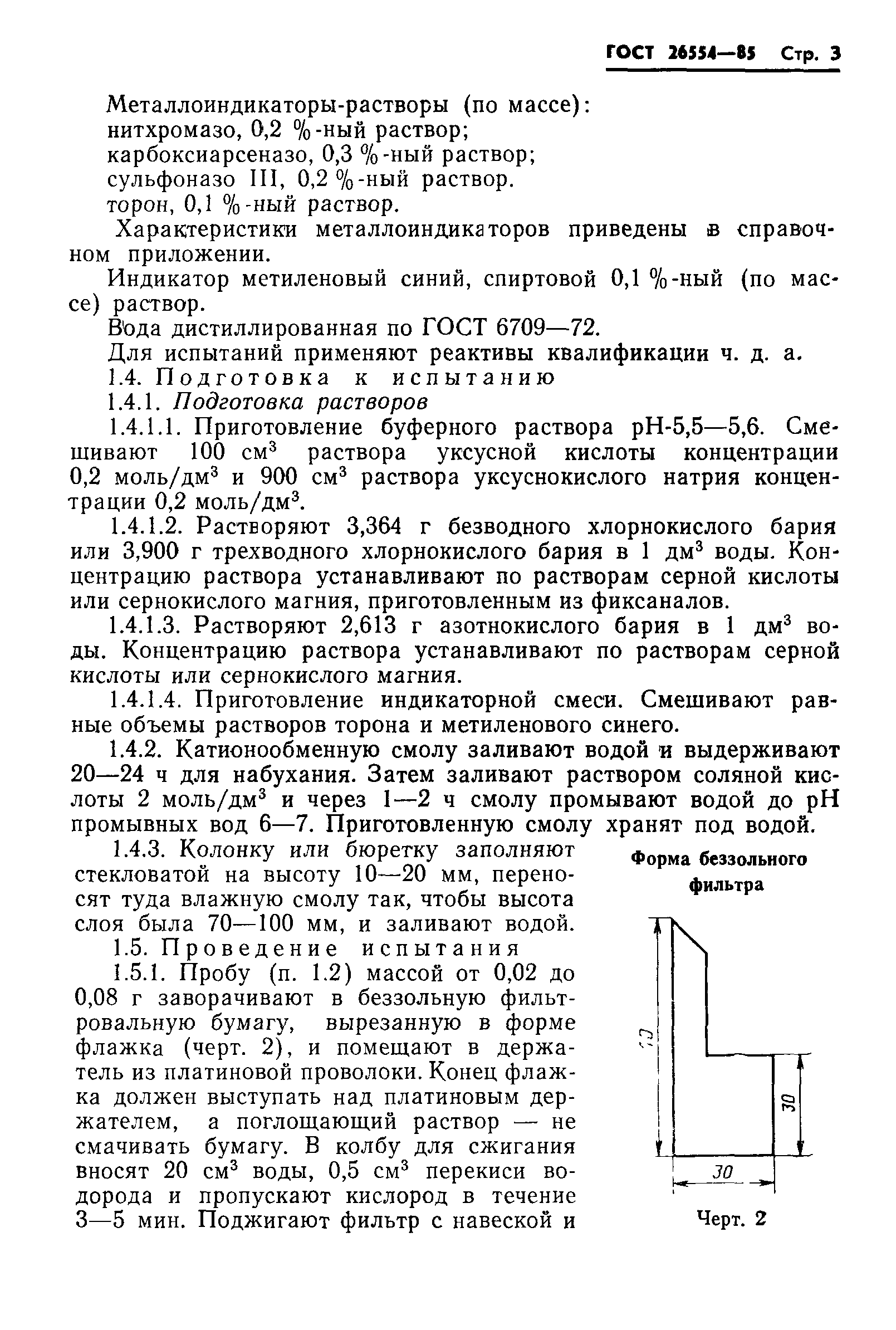 ГОСТ 26554-85
