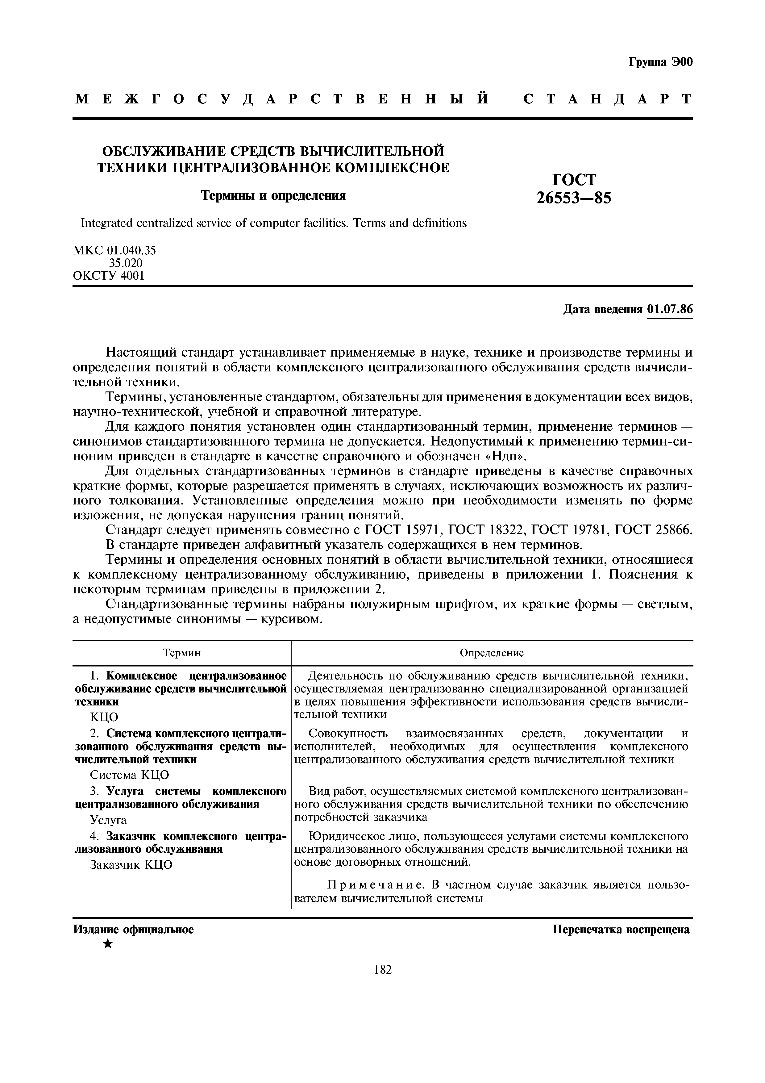 ГОСТ 26553-85