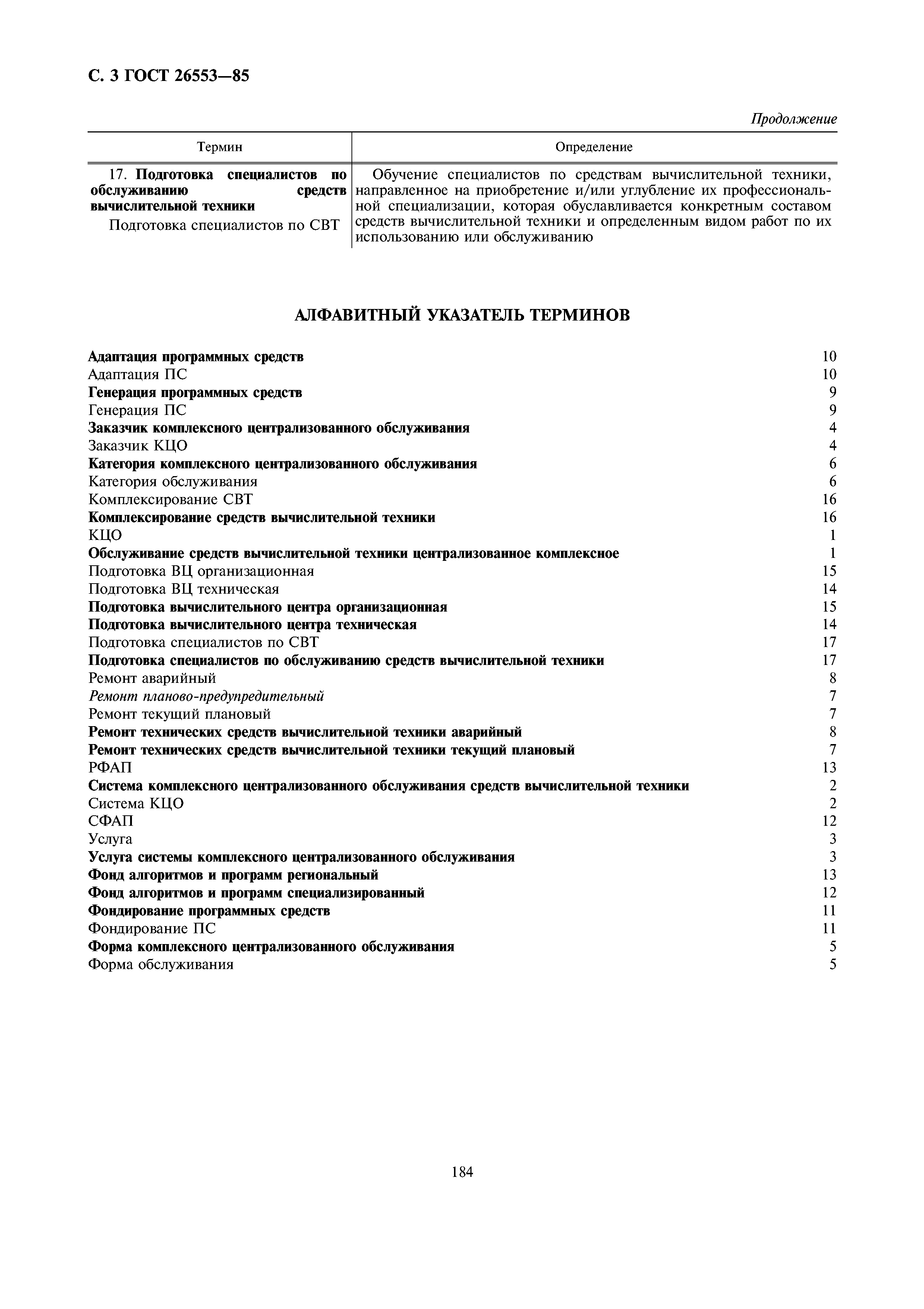ГОСТ 26553-85