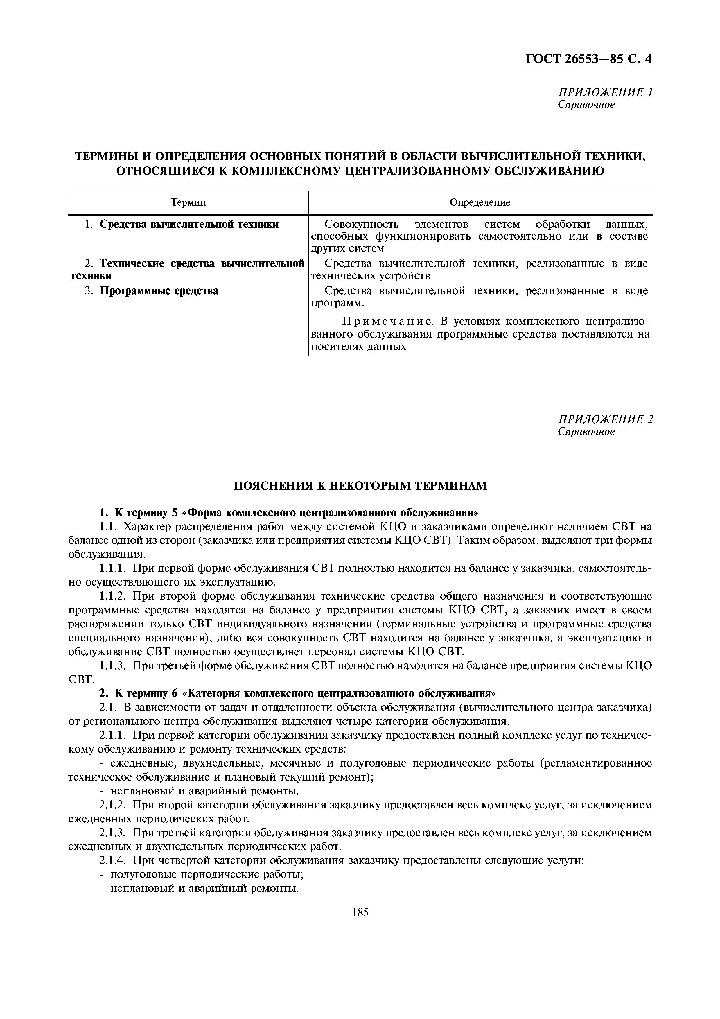 ГОСТ 26553-85