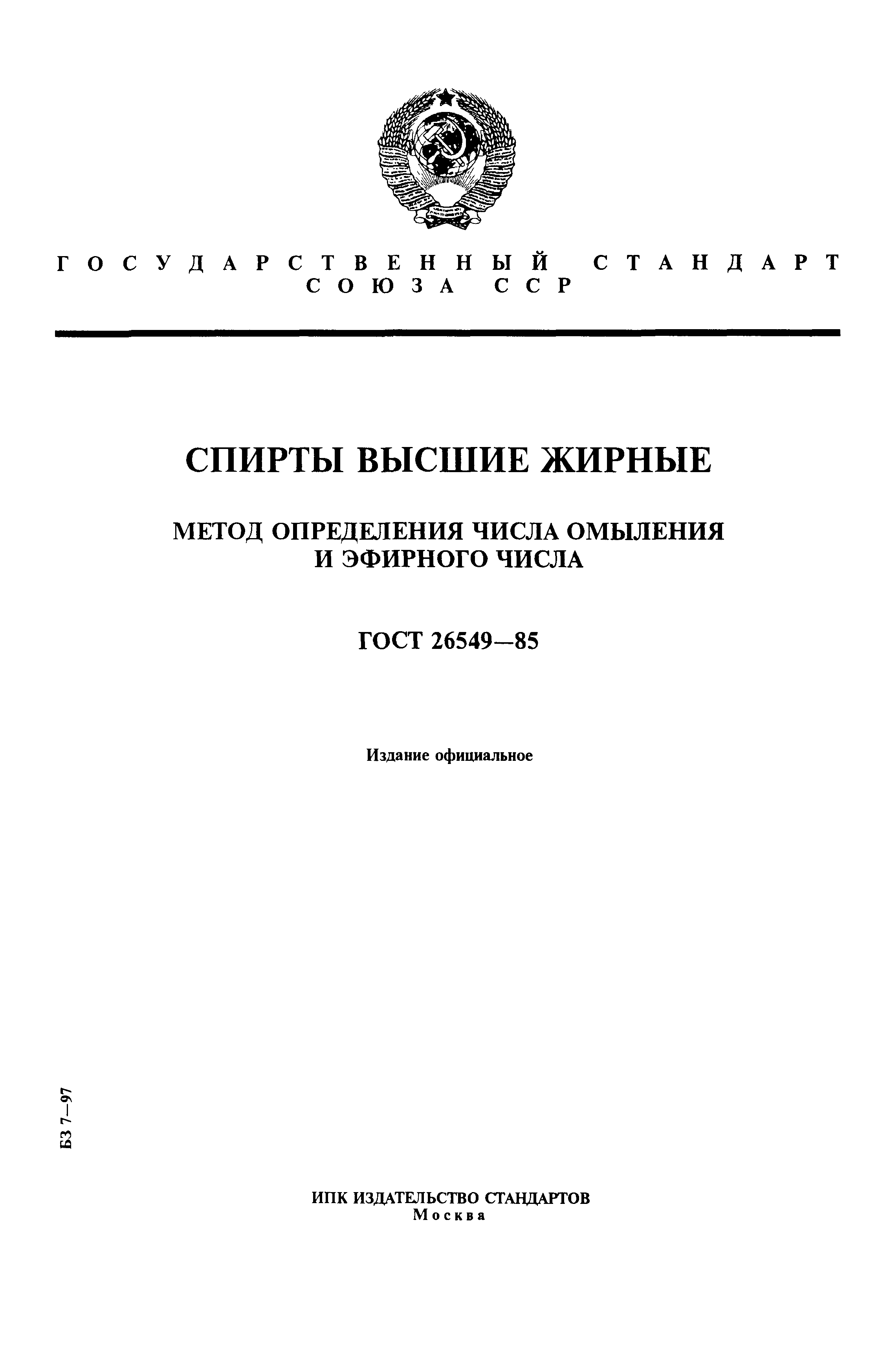 ГОСТ 26549-85