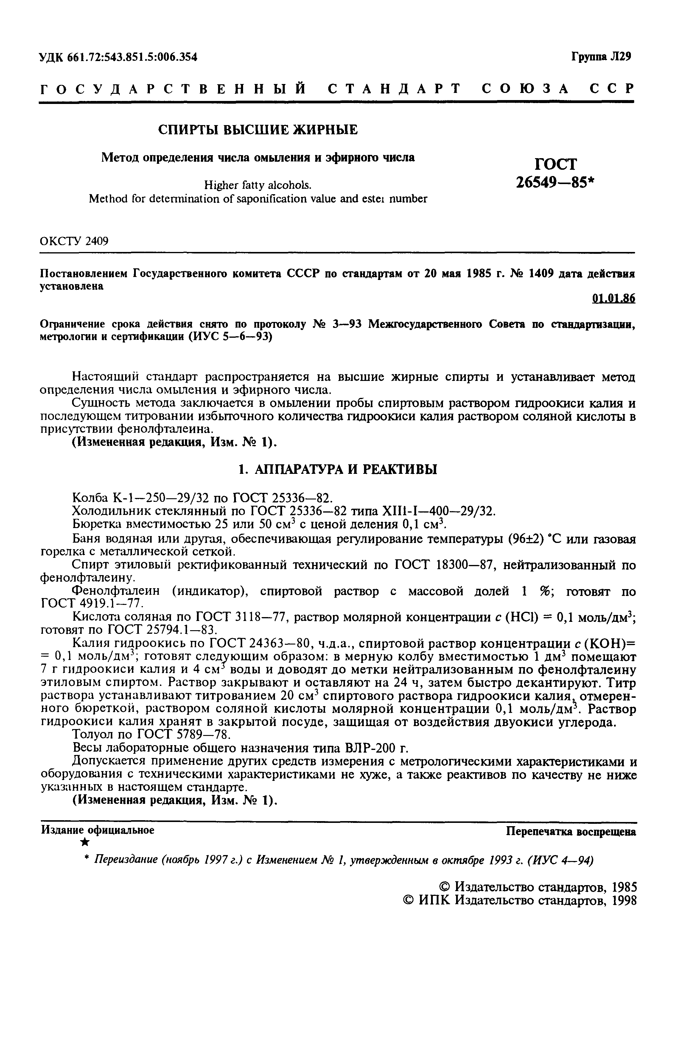 ГОСТ 26549-85