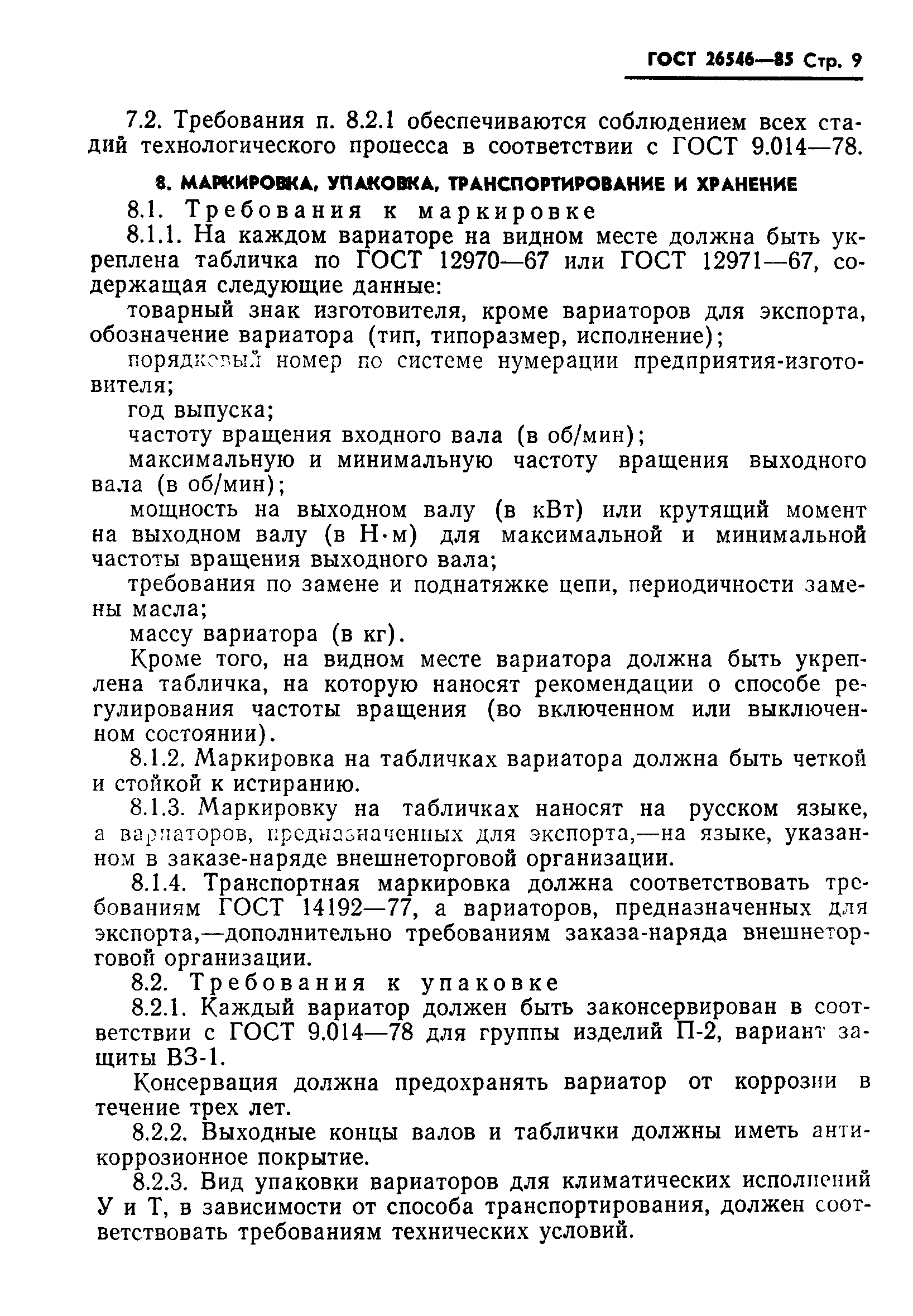 ГОСТ 26546-85