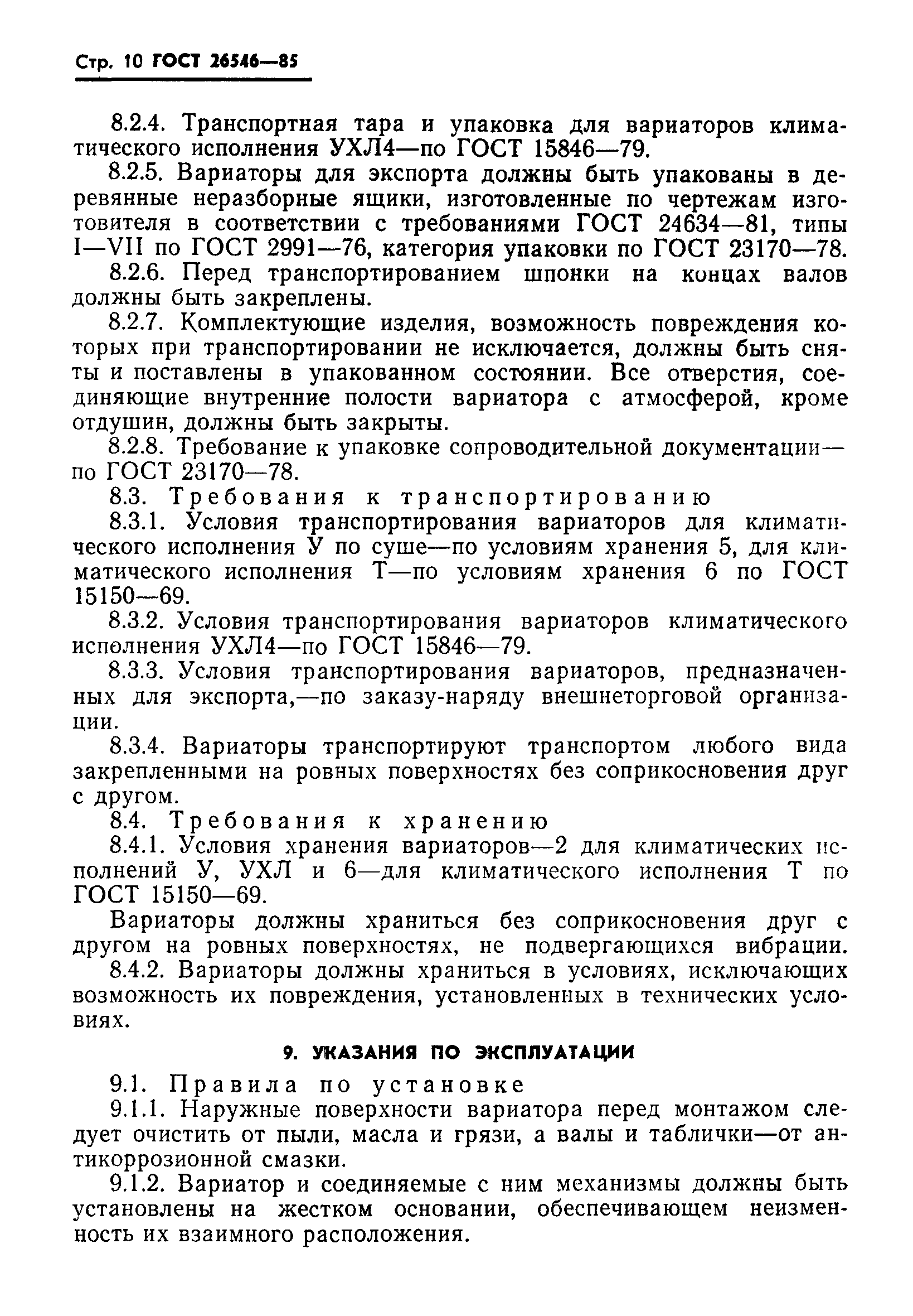 ГОСТ 26546-85