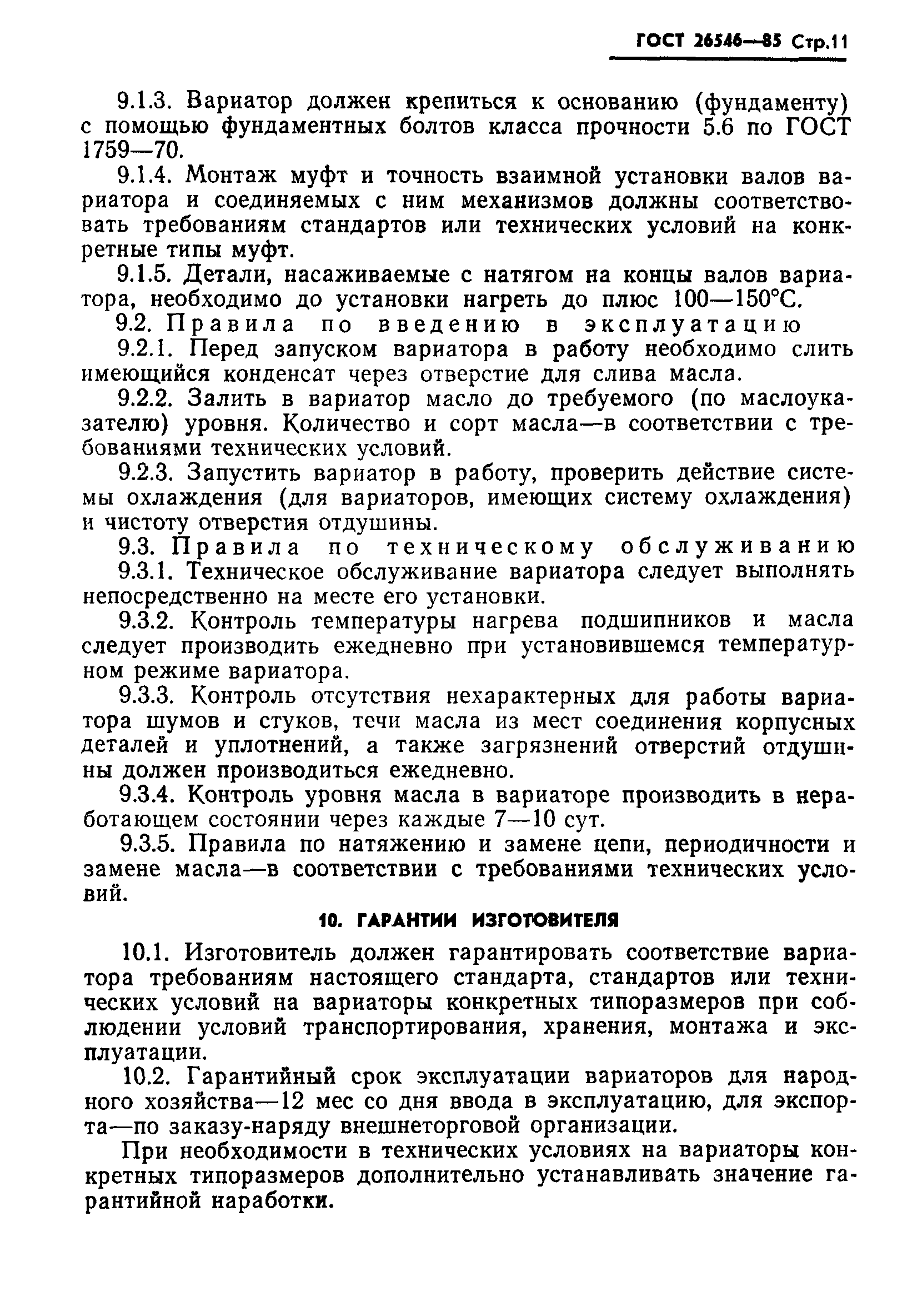 ГОСТ 26546-85