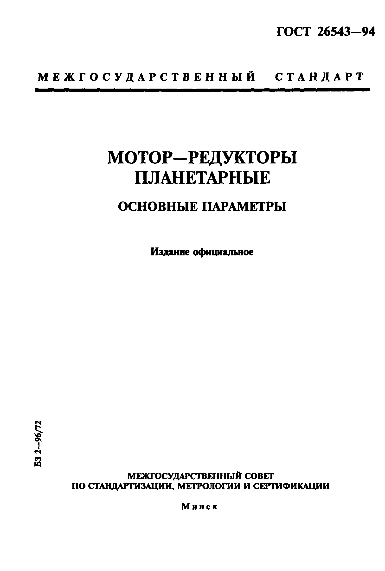 ГОСТ 26543-94