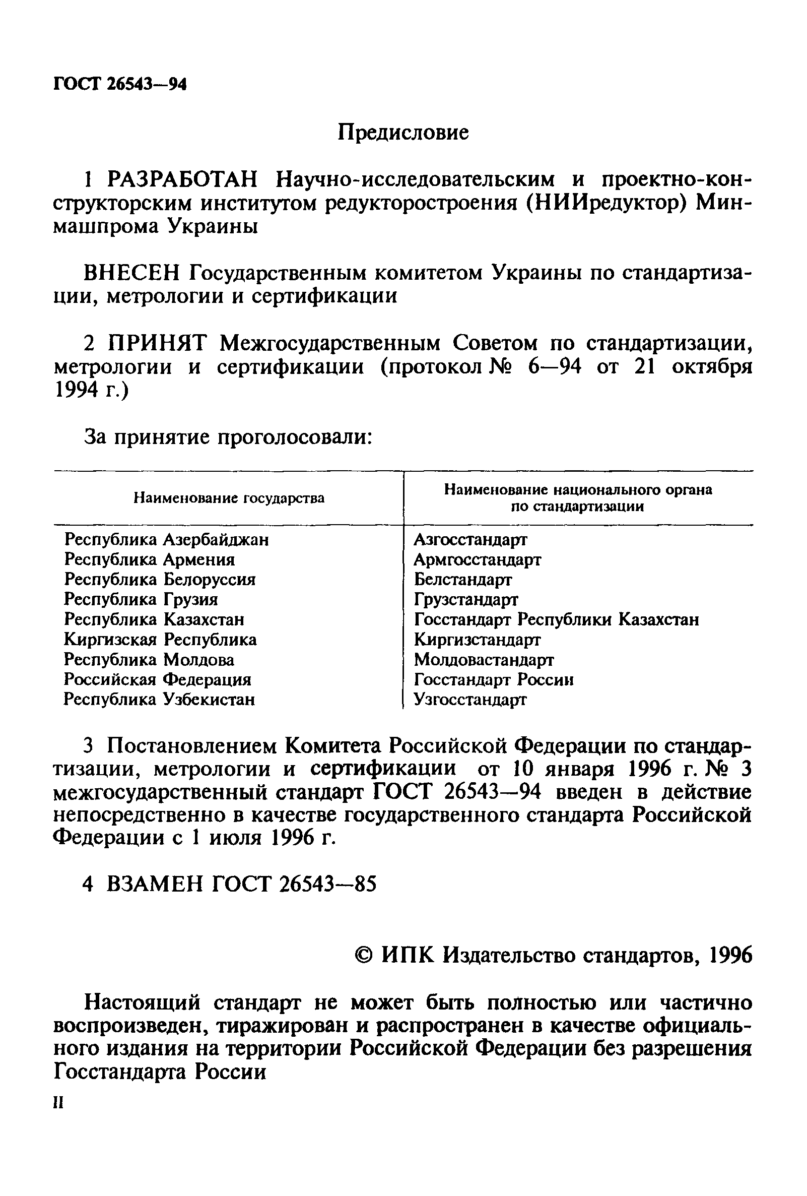 ГОСТ 26543-94