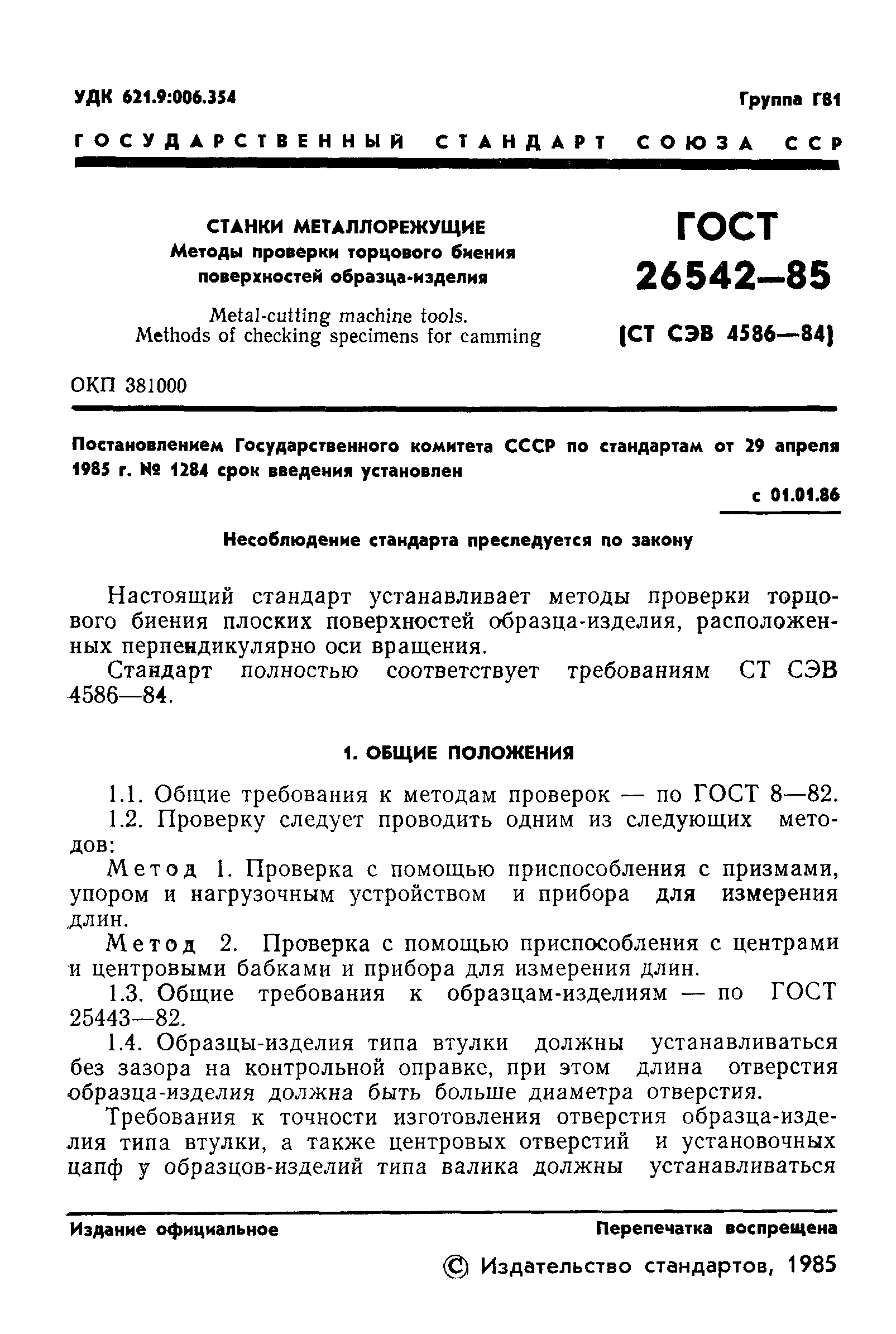 ГОСТ 26542-85