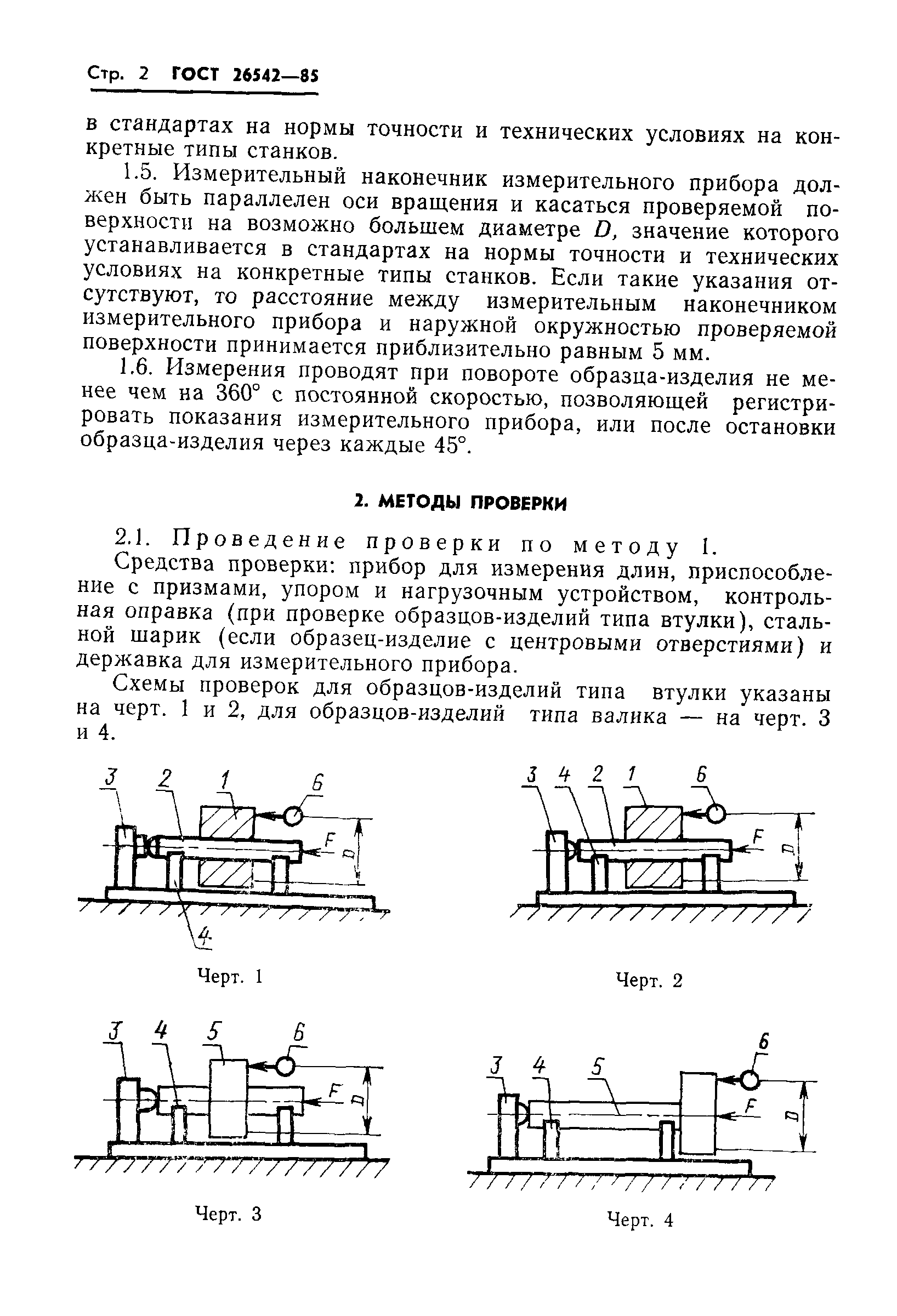 ГОСТ 26542-85