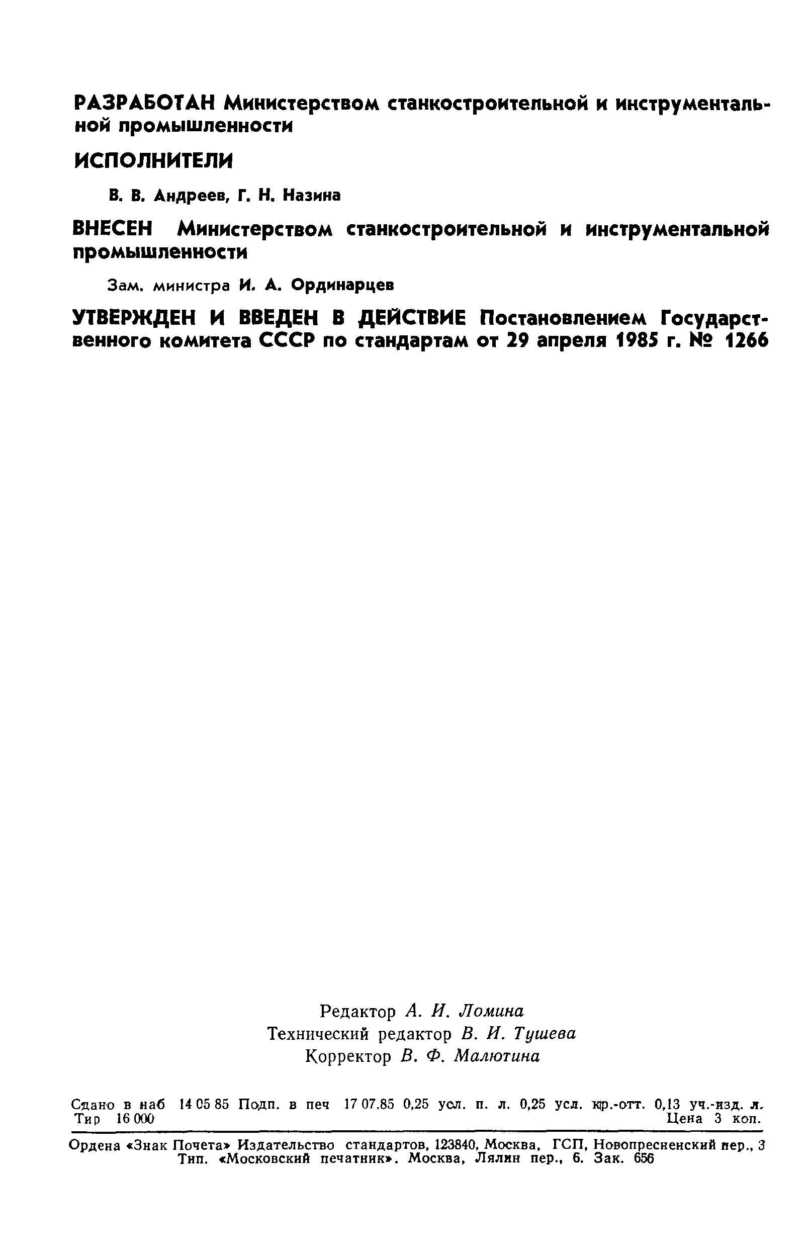 ГОСТ 26541-85