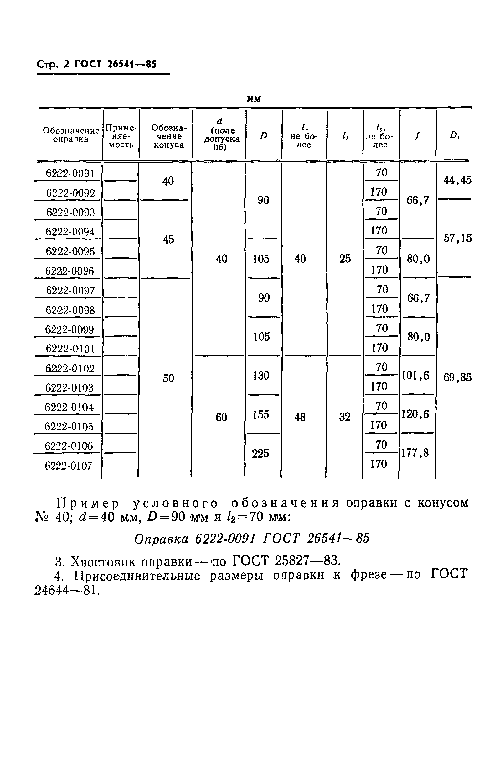 ГОСТ 26541-85