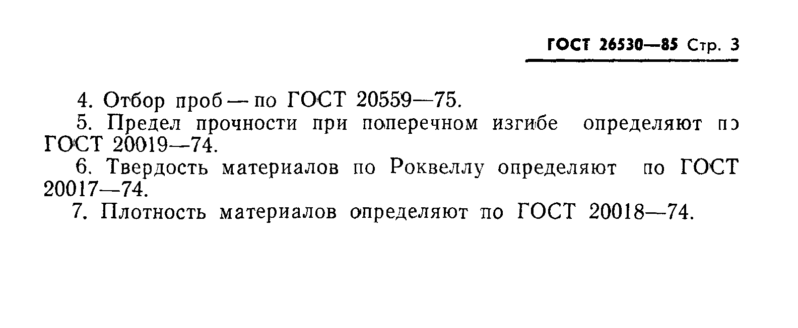 ГОСТ 26530-85